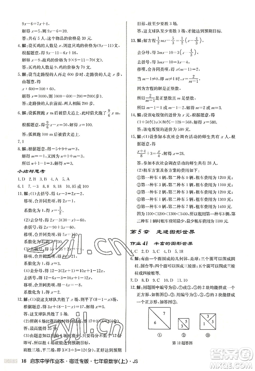 龍門書局2022啟東中學(xué)作業(yè)本七年級數(shù)學(xué)上冊JS江蘇版宿遷專版答案