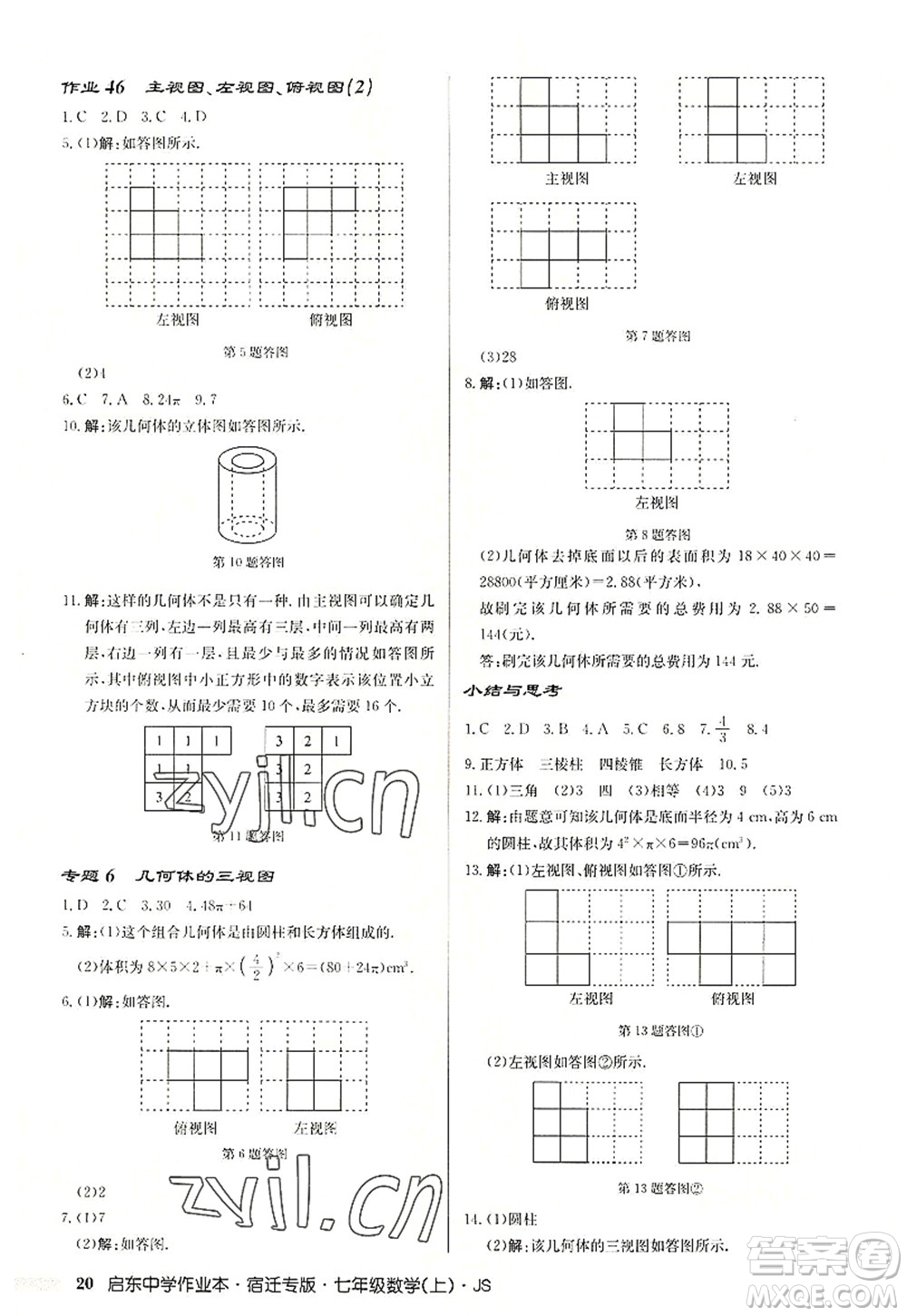 龍門書局2022啟東中學(xué)作業(yè)本七年級數(shù)學(xué)上冊JS江蘇版宿遷專版答案