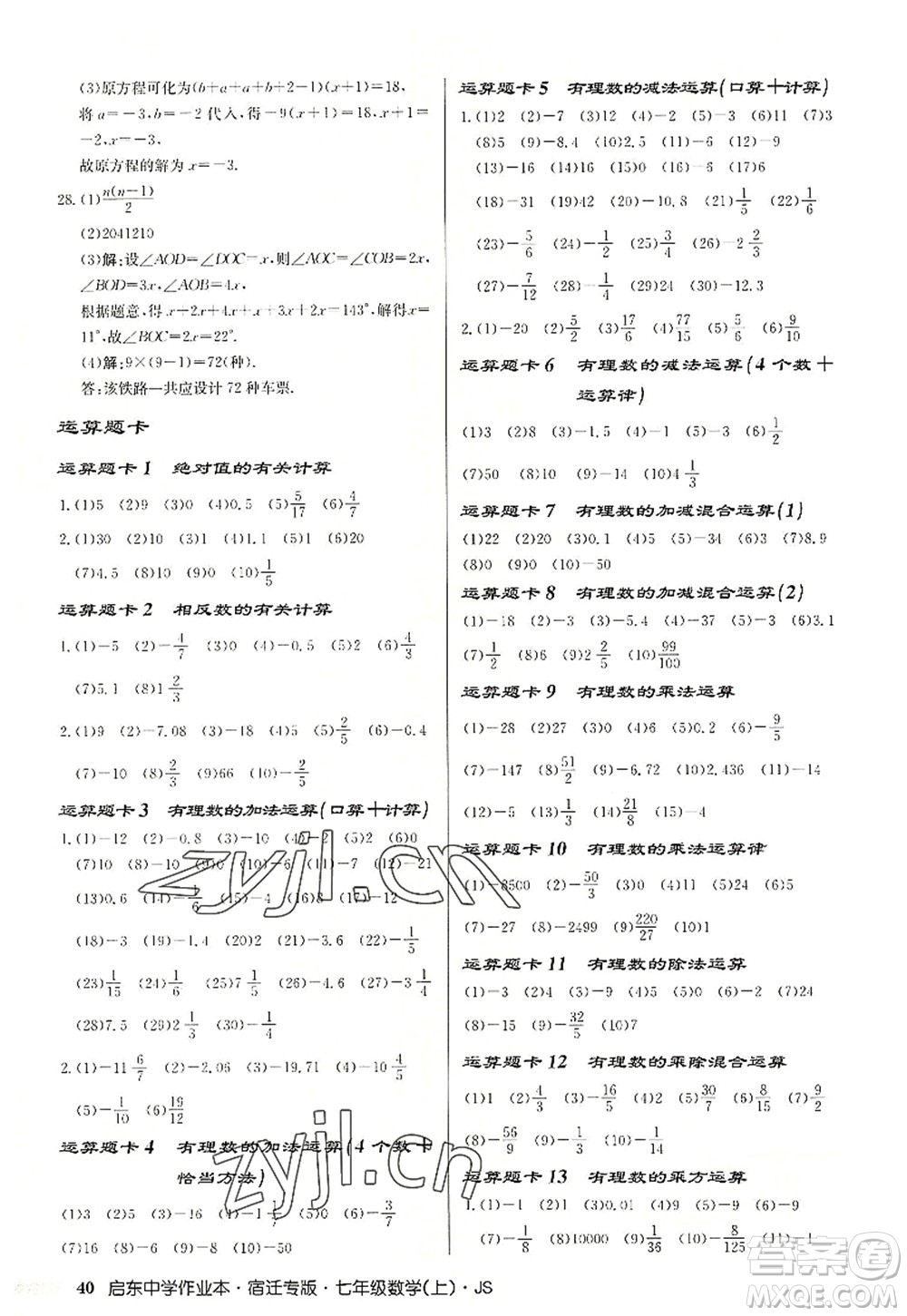 龍門書局2022啟東中學(xué)作業(yè)本七年級數(shù)學(xué)上冊JS江蘇版宿遷專版答案