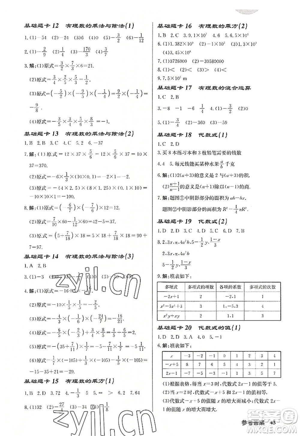 龍門書局2022啟東中學(xué)作業(yè)本七年級數(shù)學(xué)上冊JS江蘇版宿遷專版答案