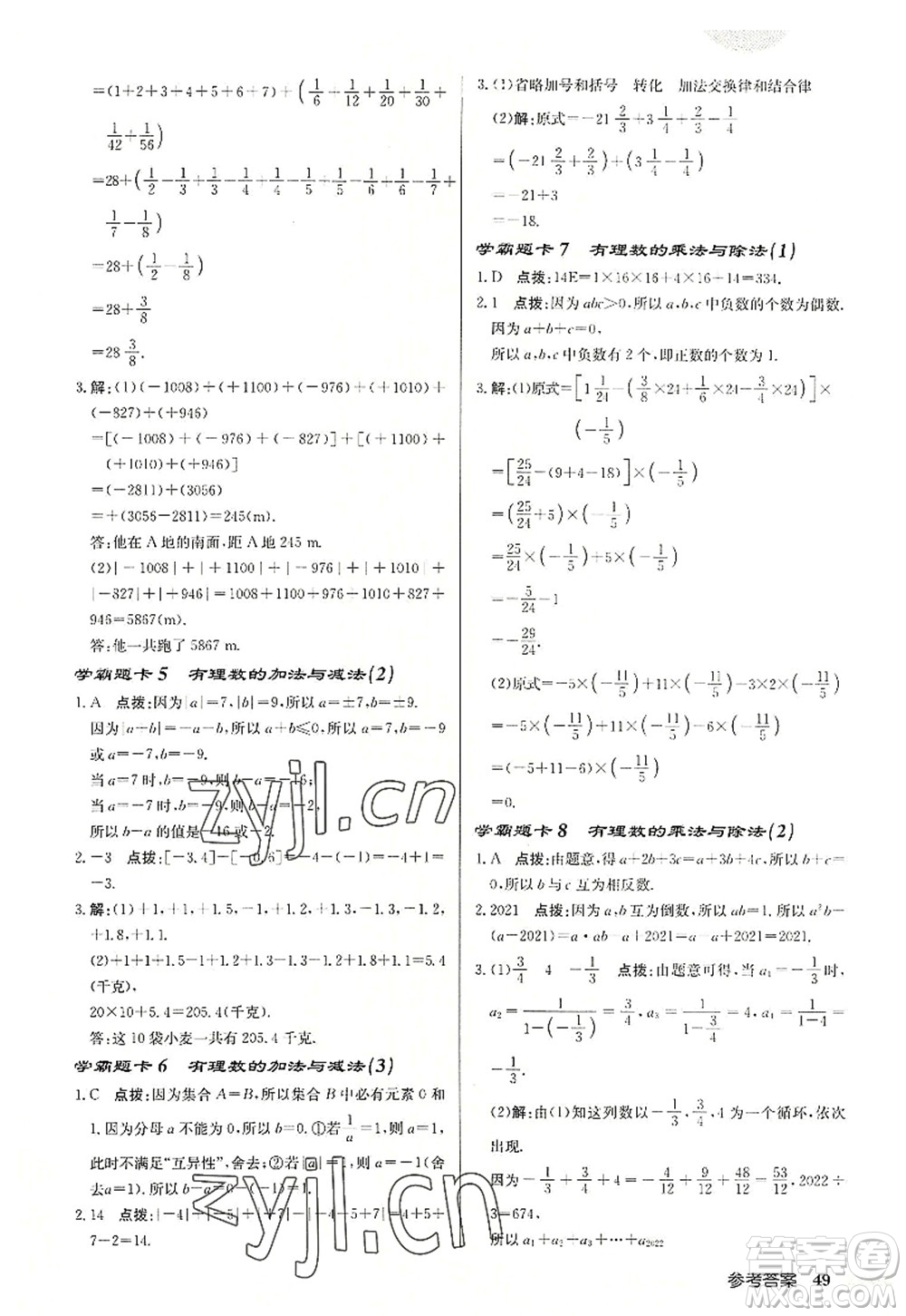 龍門書局2022啟東中學(xué)作業(yè)本七年級數(shù)學(xué)上冊JS江蘇版宿遷專版答案