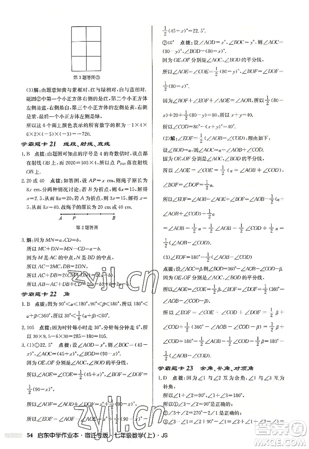 龍門書局2022啟東中學(xué)作業(yè)本七年級數(shù)學(xué)上冊JS江蘇版宿遷專版答案