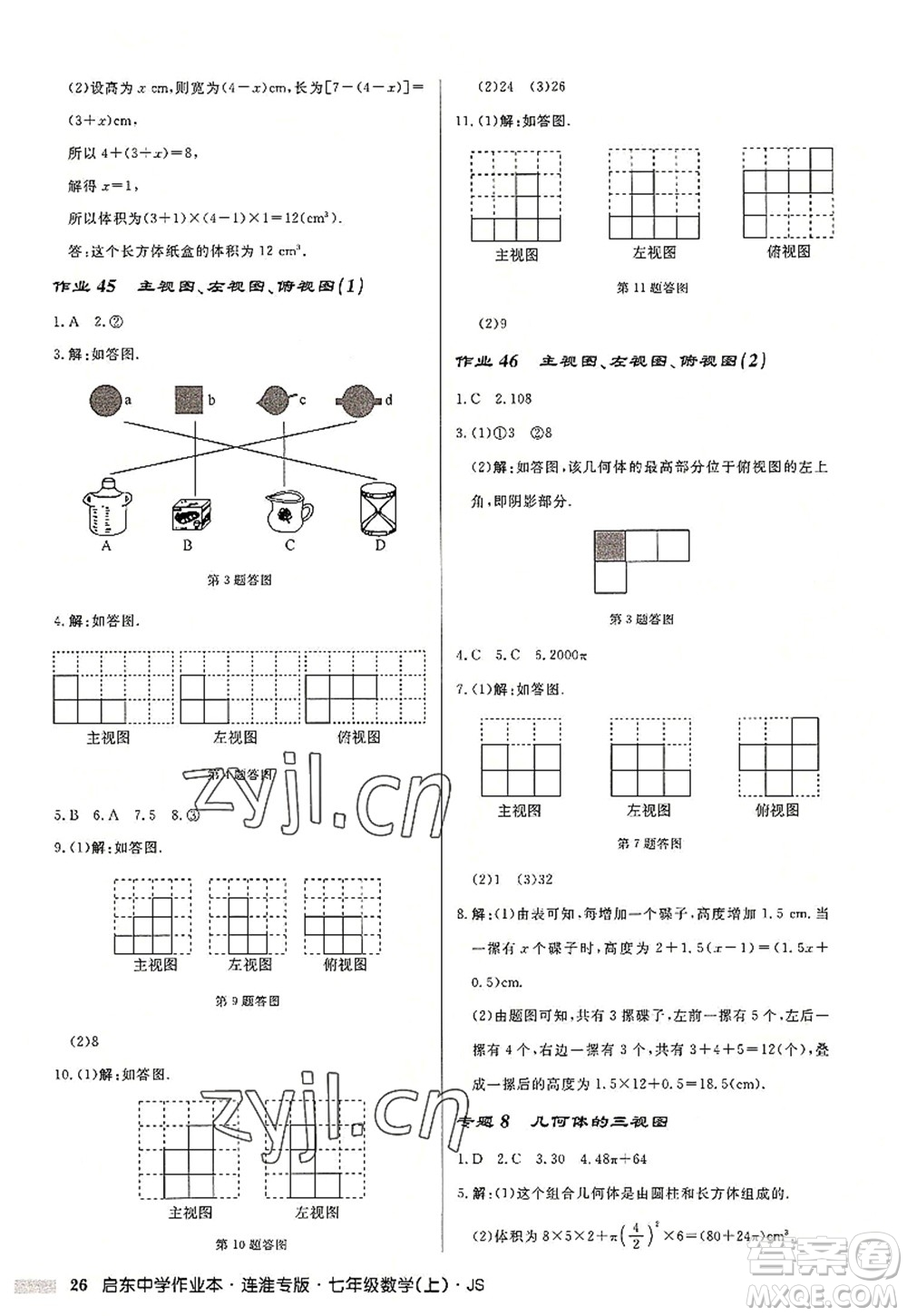 龍門書局2022啟東中學作業(yè)本七年級數(shù)學上冊JS江蘇版連淮專版答案