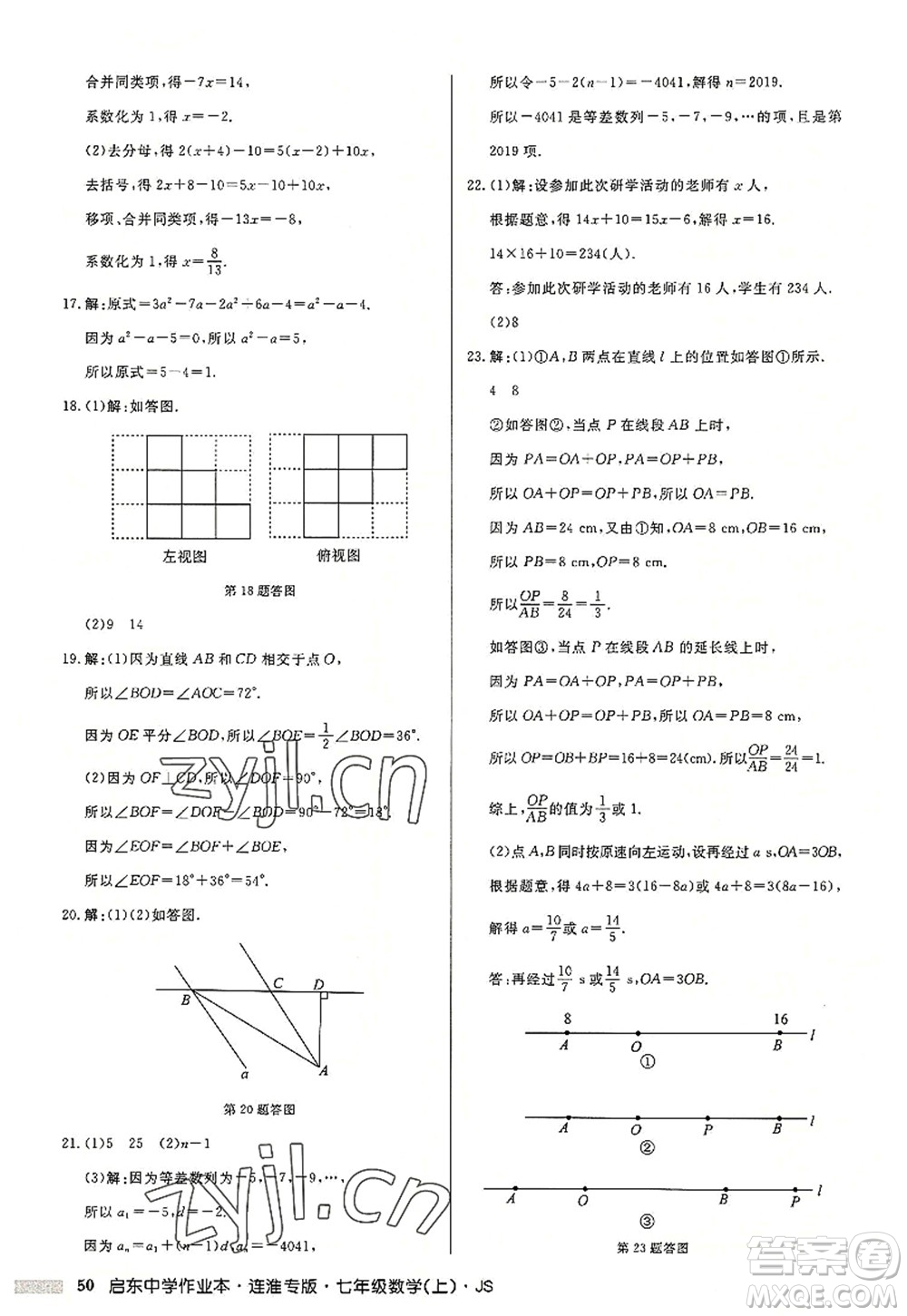 龍門書局2022啟東中學作業(yè)本七年級數(shù)學上冊JS江蘇版連淮專版答案