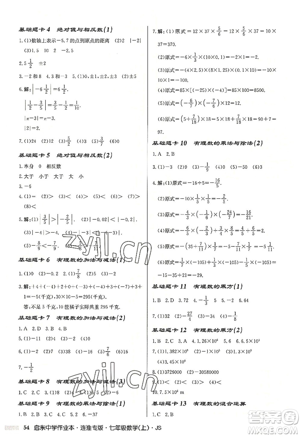 龍門書局2022啟東中學作業(yè)本七年級數(shù)學上冊JS江蘇版連淮專版答案