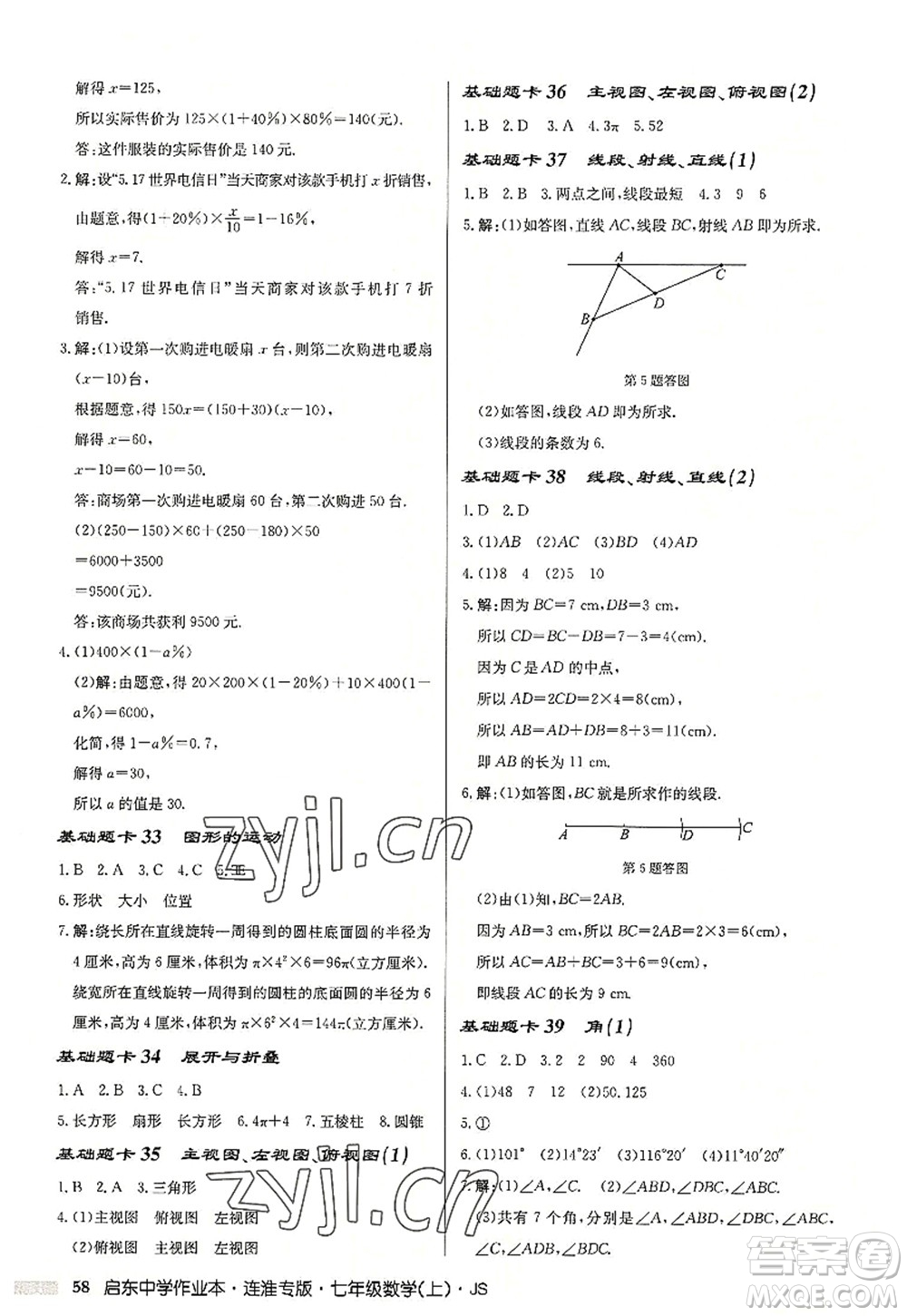 龍門書局2022啟東中學作業(yè)本七年級數(shù)學上冊JS江蘇版連淮專版答案