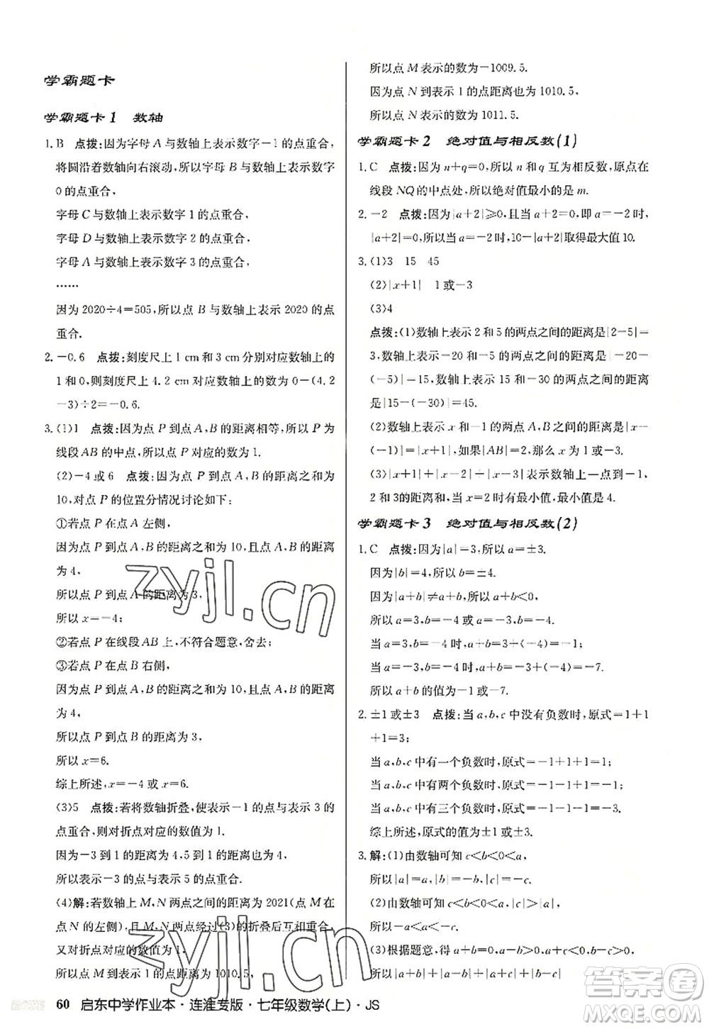 龍門書局2022啟東中學作業(yè)本七年級數(shù)學上冊JS江蘇版連淮專版答案