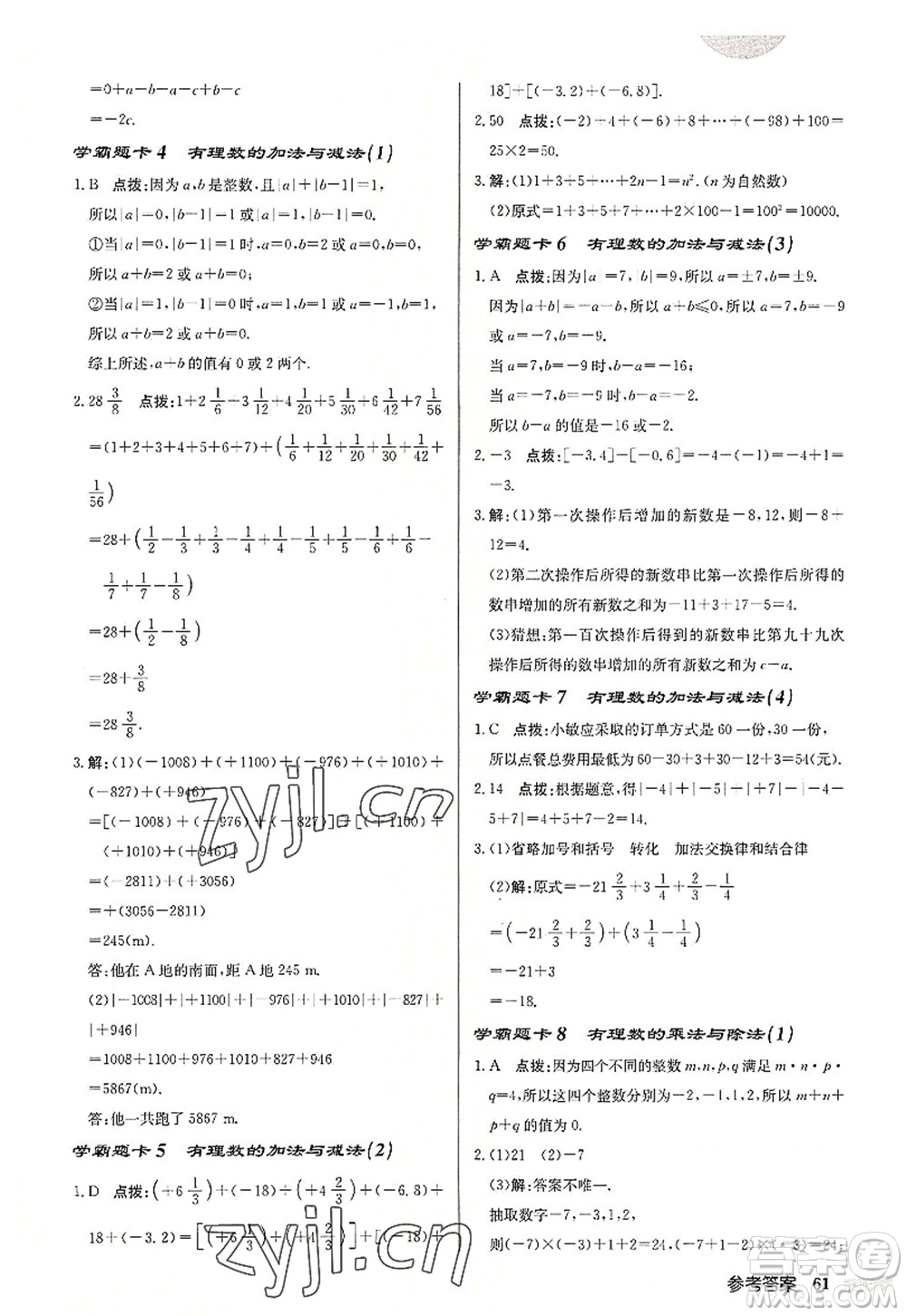 龍門書局2022啟東中學作業(yè)本七年級數(shù)學上冊JS江蘇版連淮專版答案