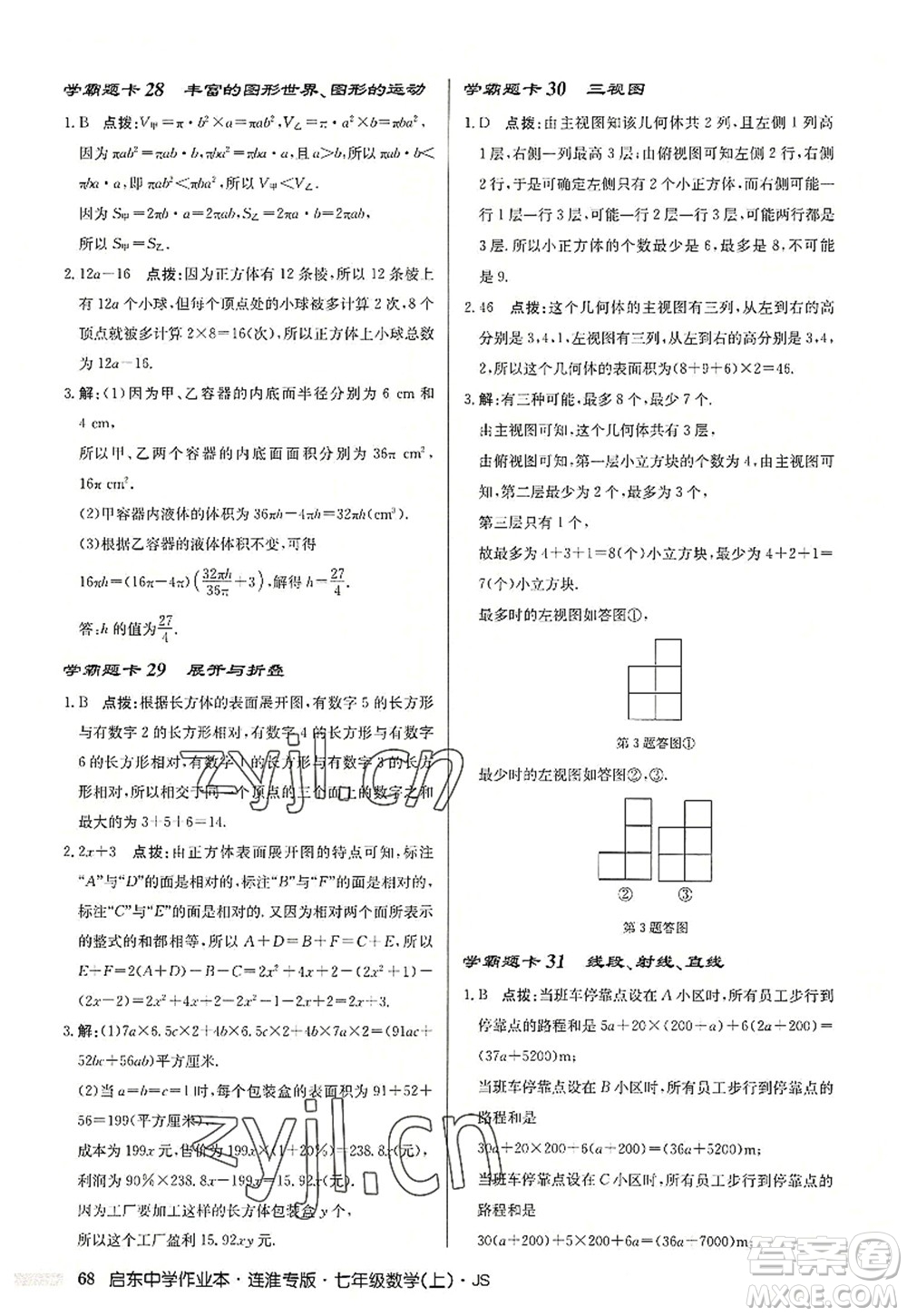 龍門書局2022啟東中學作業(yè)本七年級數(shù)學上冊JS江蘇版連淮專版答案