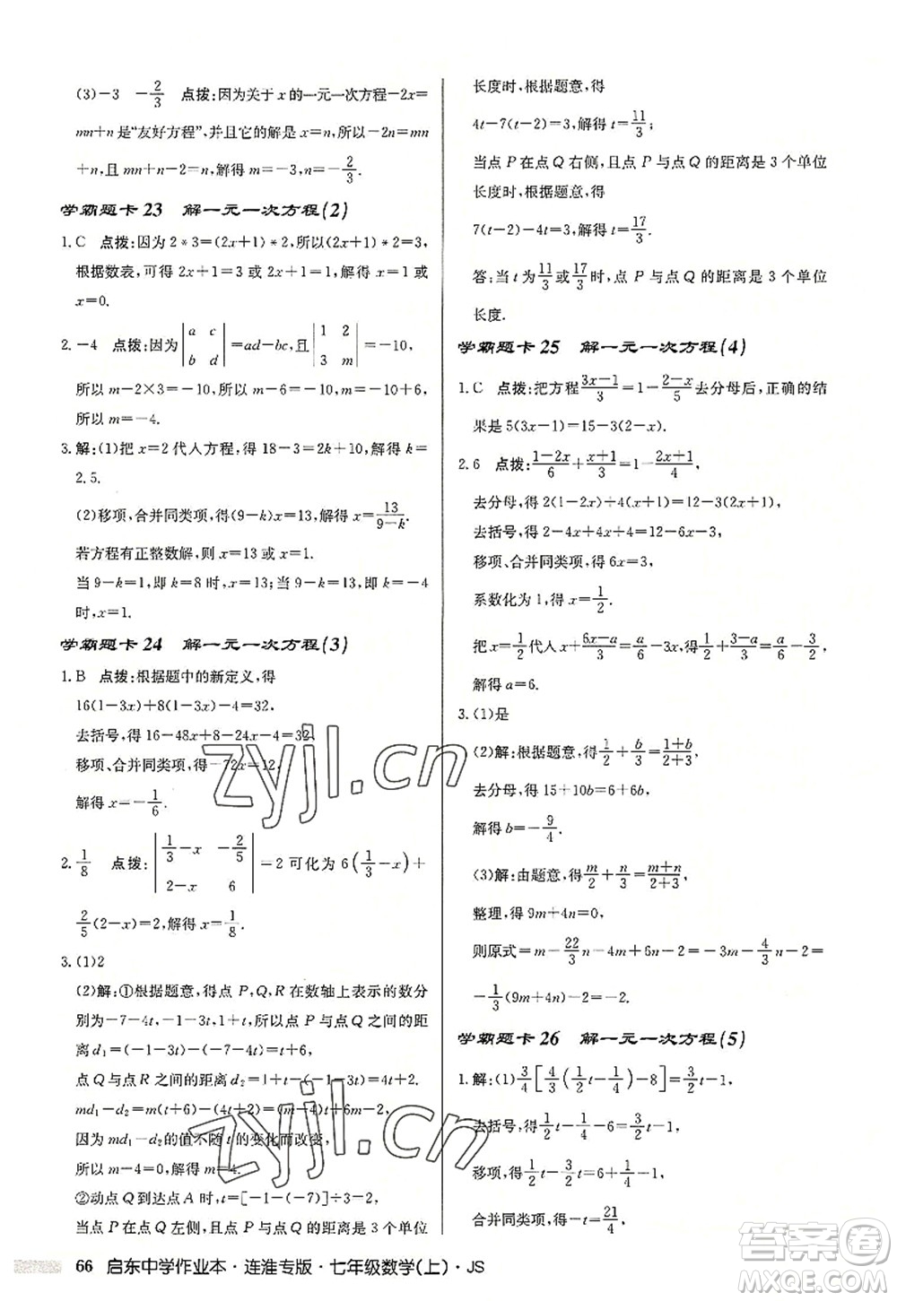 龍門書局2022啟東中學作業(yè)本七年級數(shù)學上冊JS江蘇版連淮專版答案