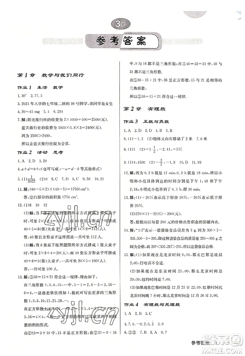 龍門書局2022啟東中學(xué)作業(yè)本七年級(jí)數(shù)學(xué)上冊(cè)JS江蘇版鹽城專版答案