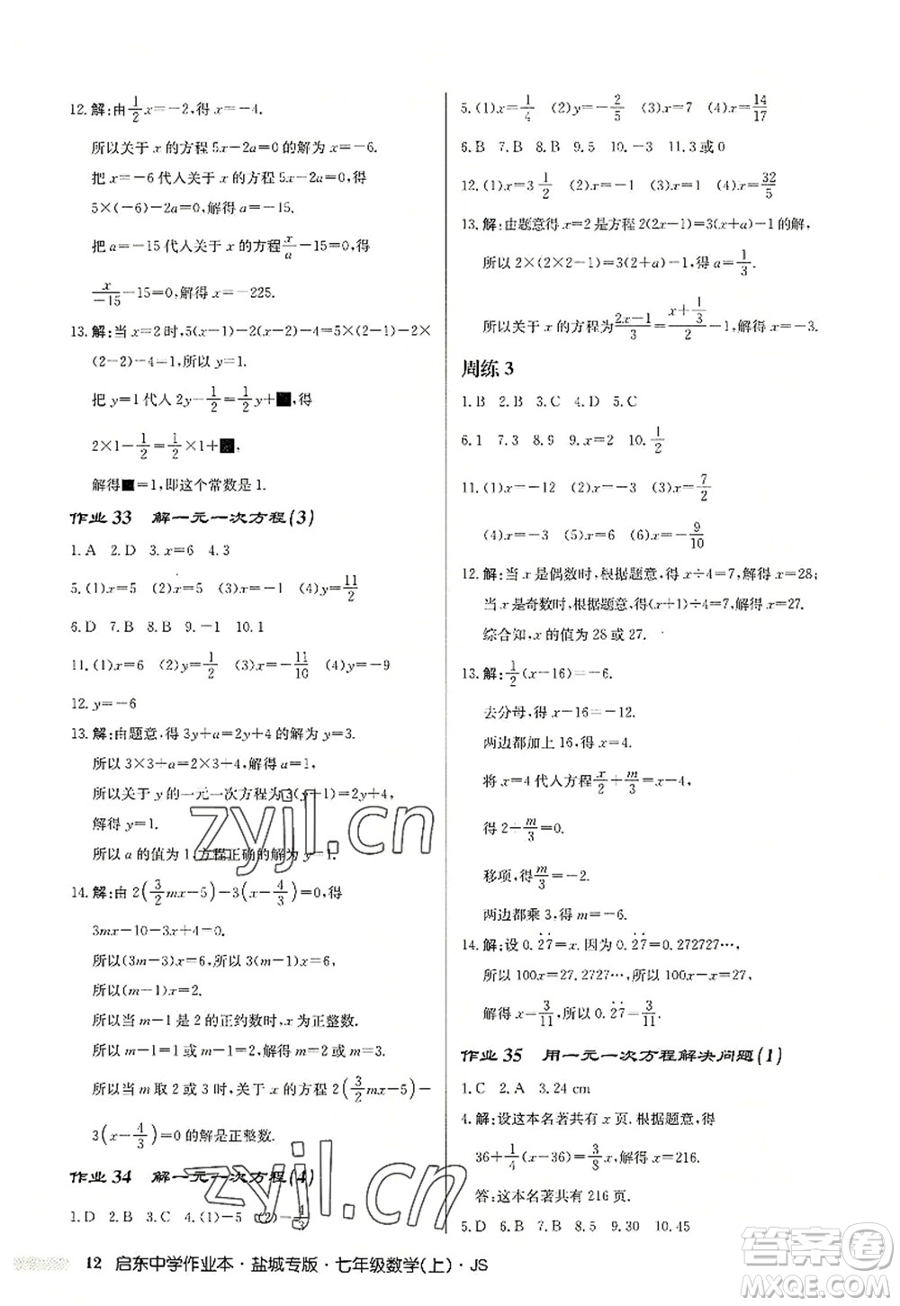 龍門書局2022啟東中學(xué)作業(yè)本七年級(jí)數(shù)學(xué)上冊(cè)JS江蘇版鹽城專版答案