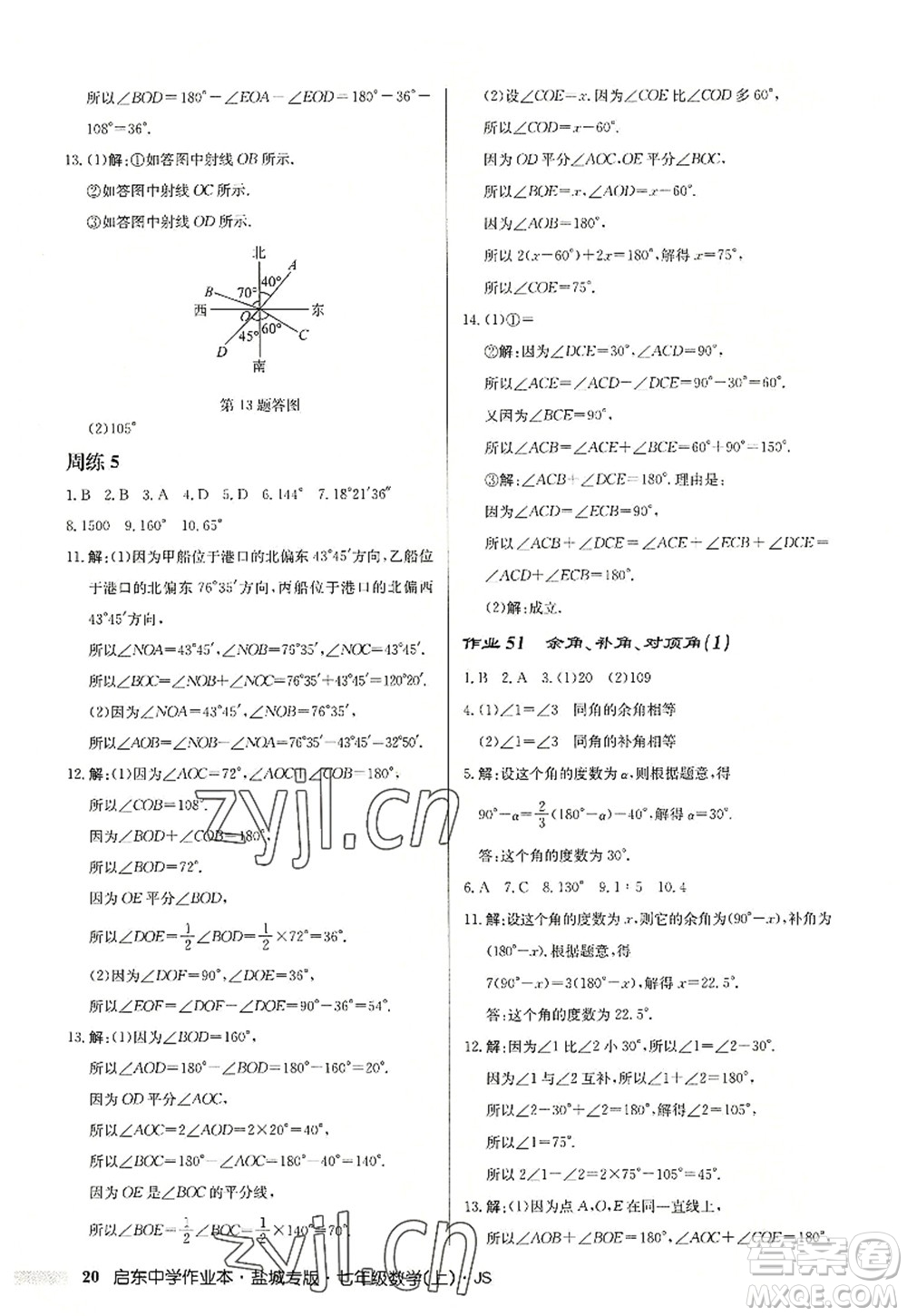 龍門書局2022啟東中學(xué)作業(yè)本七年級(jí)數(shù)學(xué)上冊(cè)JS江蘇版鹽城專版答案