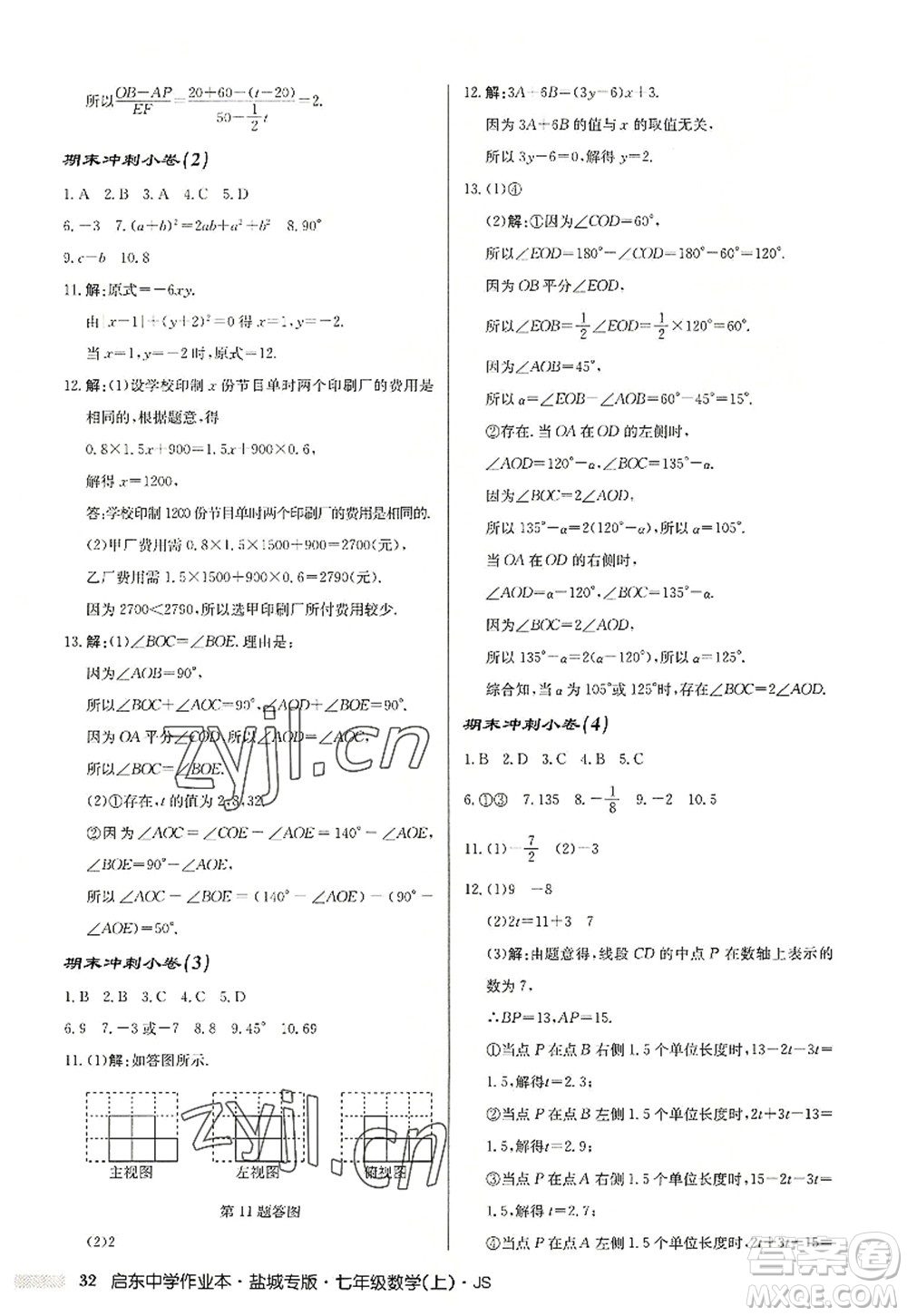 龍門書局2022啟東中學(xué)作業(yè)本七年級(jí)數(shù)學(xué)上冊(cè)JS江蘇版鹽城專版答案