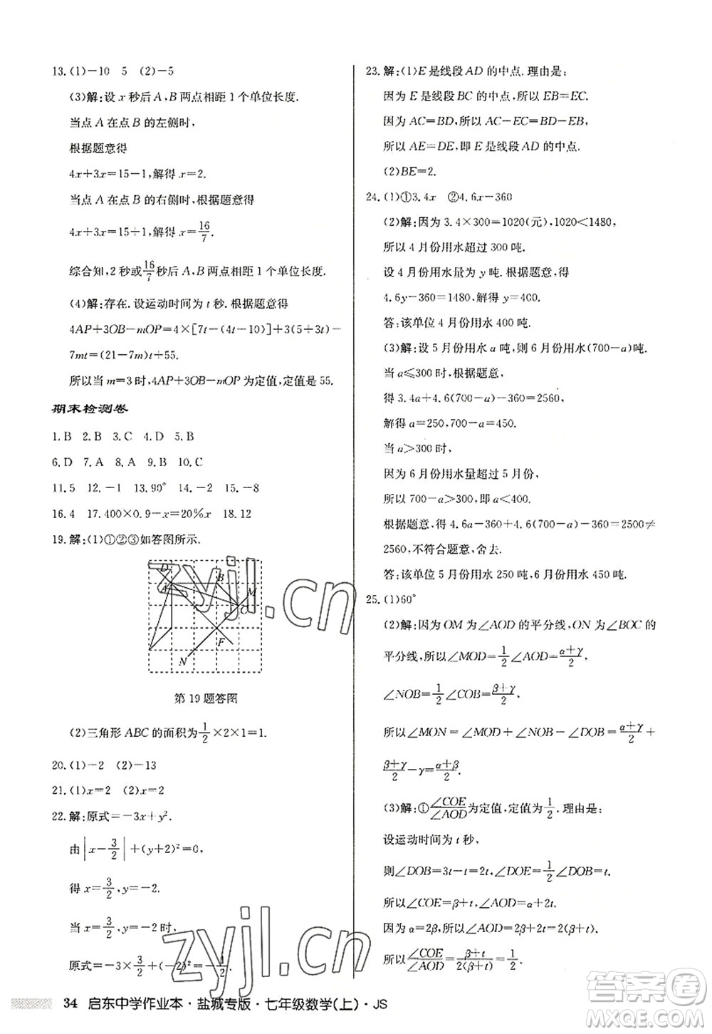 龍門書局2022啟東中學(xué)作業(yè)本七年級(jí)數(shù)學(xué)上冊(cè)JS江蘇版鹽城專版答案