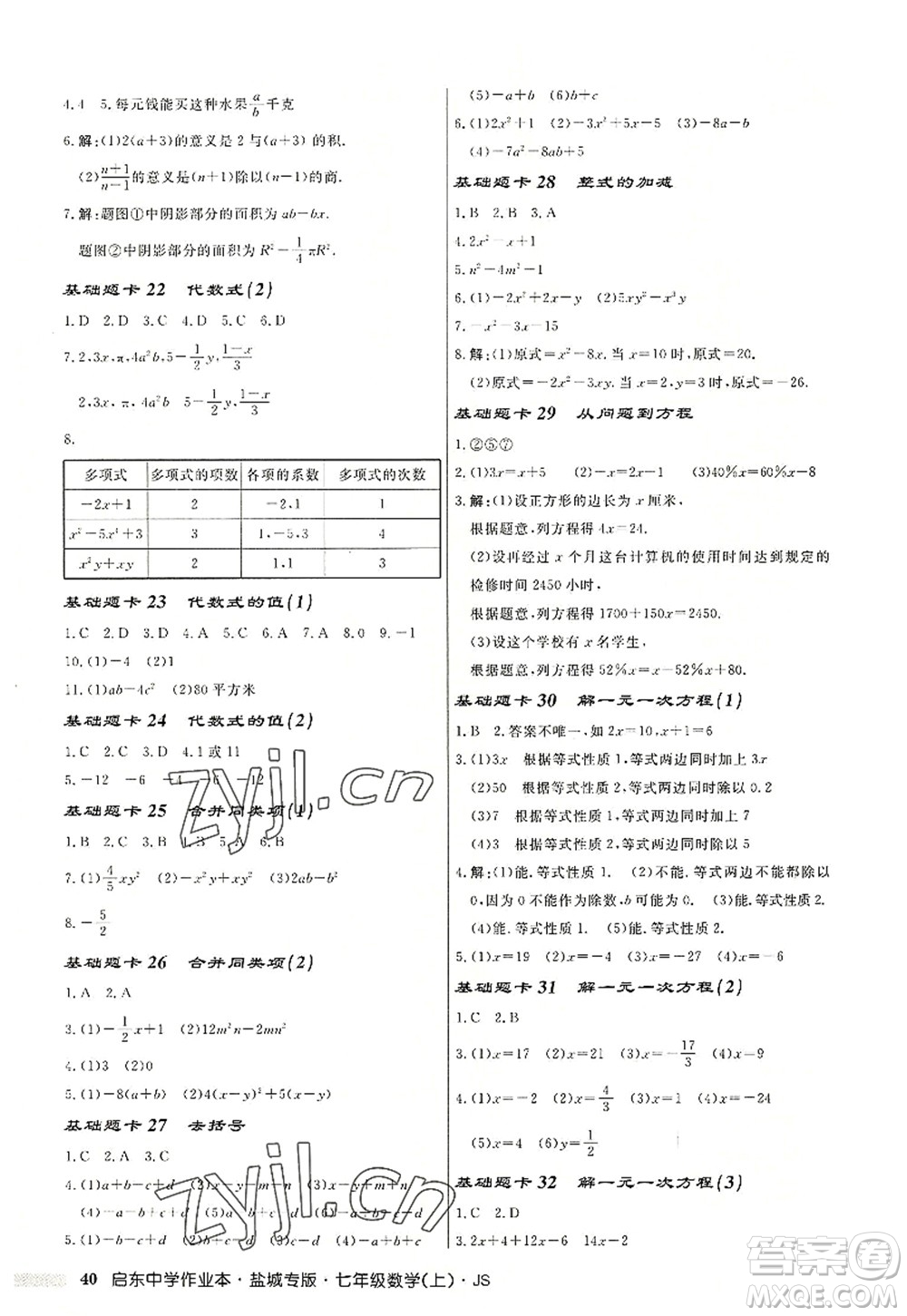 龍門書局2022啟東中學(xué)作業(yè)本七年級(jí)數(shù)學(xué)上冊(cè)JS江蘇版鹽城專版答案