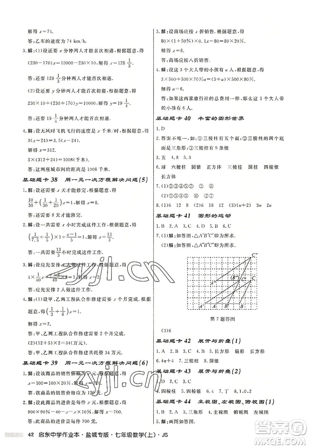 龍門書局2022啟東中學(xué)作業(yè)本七年級(jí)數(shù)學(xué)上冊(cè)JS江蘇版鹽城專版答案