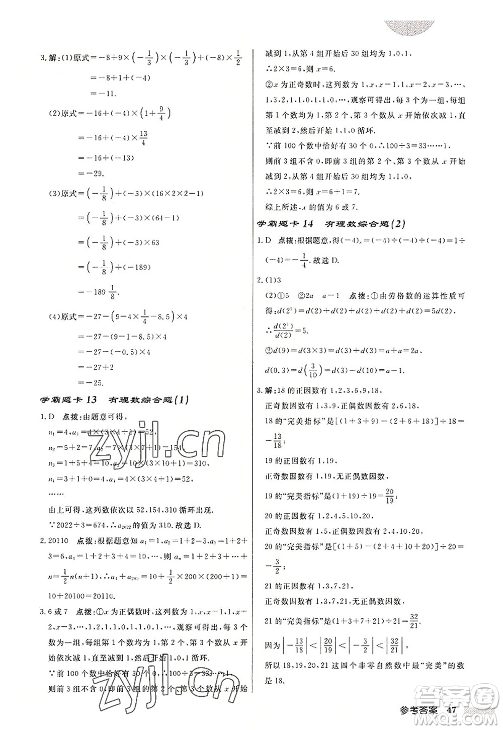 龍門書局2022啟東中學(xué)作業(yè)本七年級(jí)數(shù)學(xué)上冊(cè)JS江蘇版鹽城專版答案