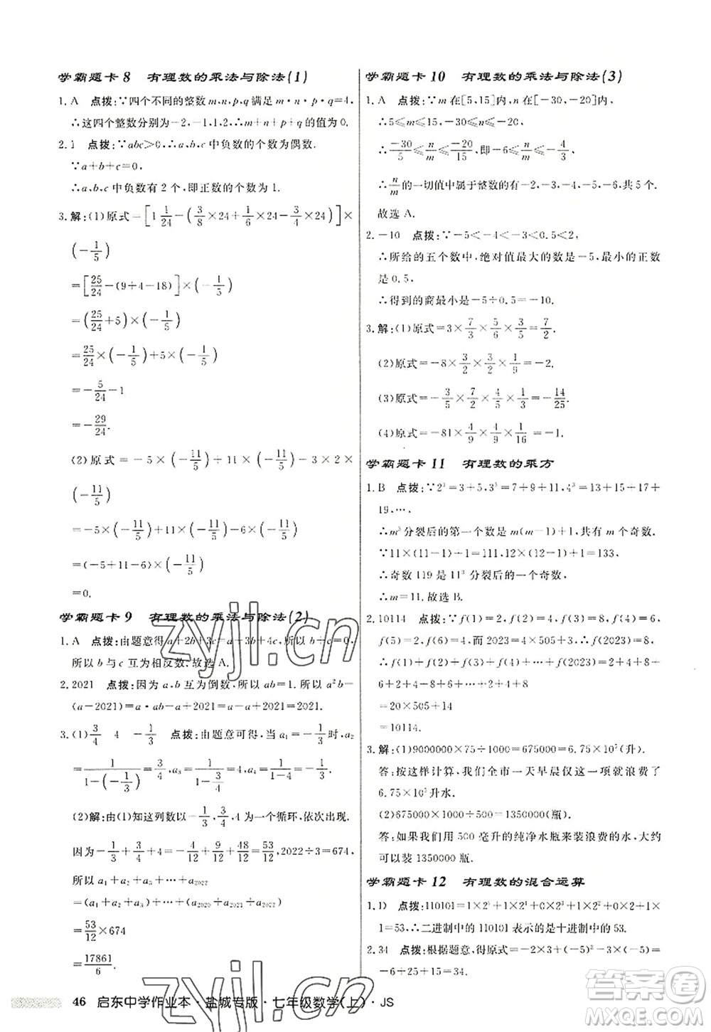 龍門書局2022啟東中學(xué)作業(yè)本七年級(jí)數(shù)學(xué)上冊(cè)JS江蘇版鹽城專版答案