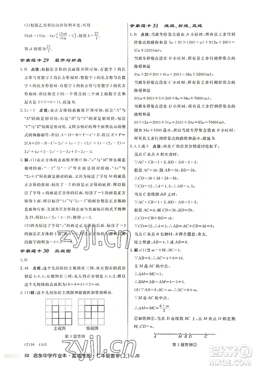 龍門書局2022啟東中學(xué)作業(yè)本七年級(jí)數(shù)學(xué)上冊(cè)JS江蘇版鹽城專版答案