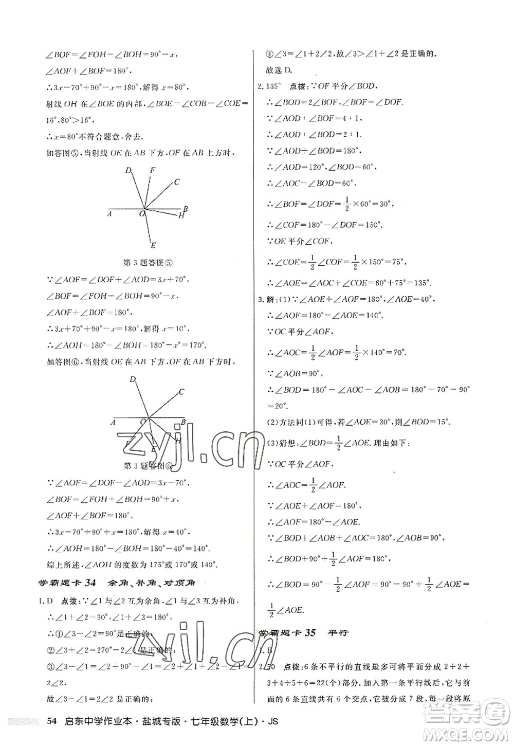 龍門書局2022啟東中學(xué)作業(yè)本七年級(jí)數(shù)學(xué)上冊(cè)JS江蘇版鹽城專版答案