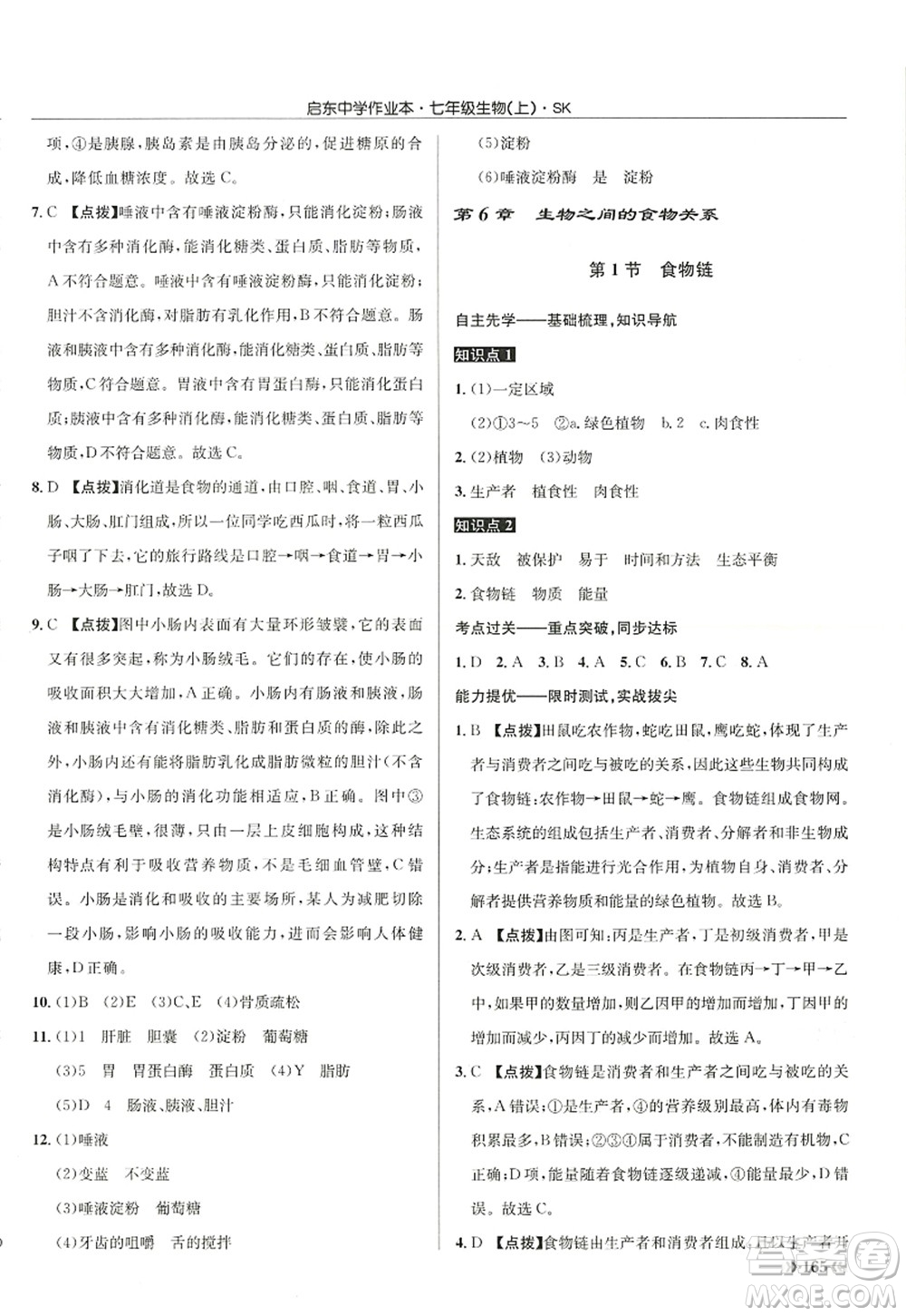 龍門書局2022啟東中學(xué)作業(yè)本七年級生物上冊SK蘇科版答案