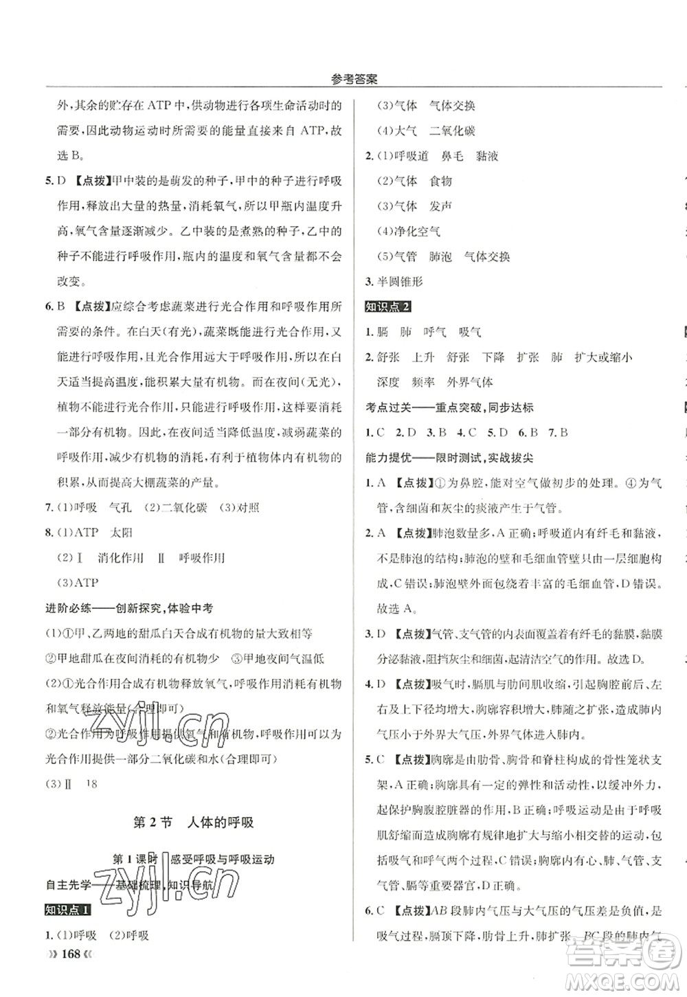 龍門書局2022啟東中學(xué)作業(yè)本七年級生物上冊SK蘇科版答案