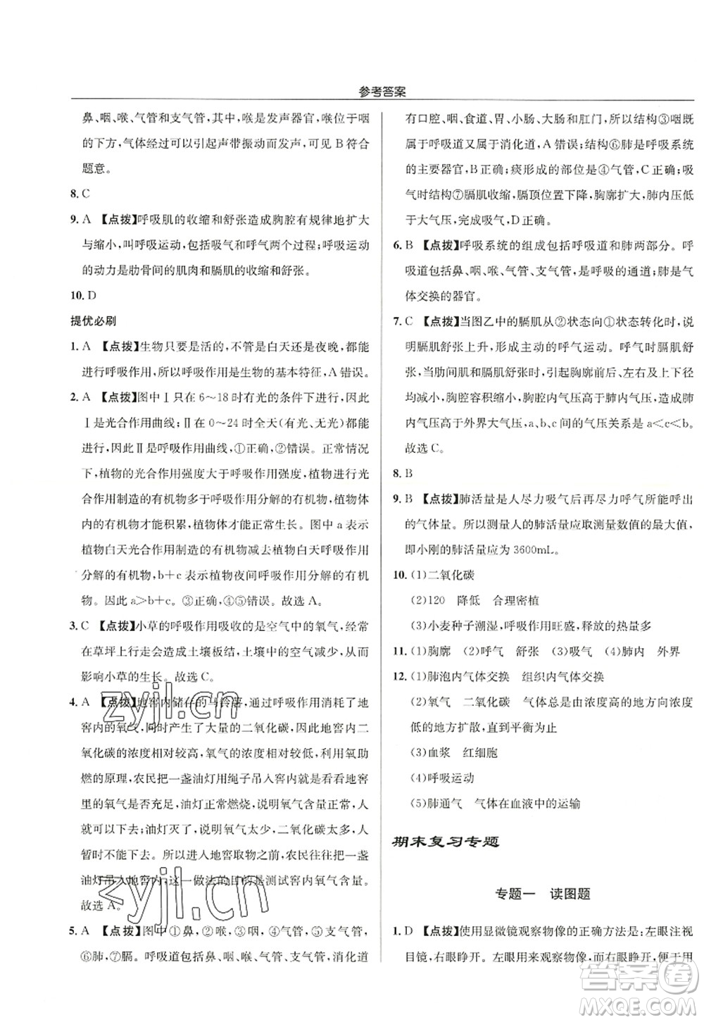 龍門書局2022啟東中學(xué)作業(yè)本七年級生物上冊SK蘇科版答案