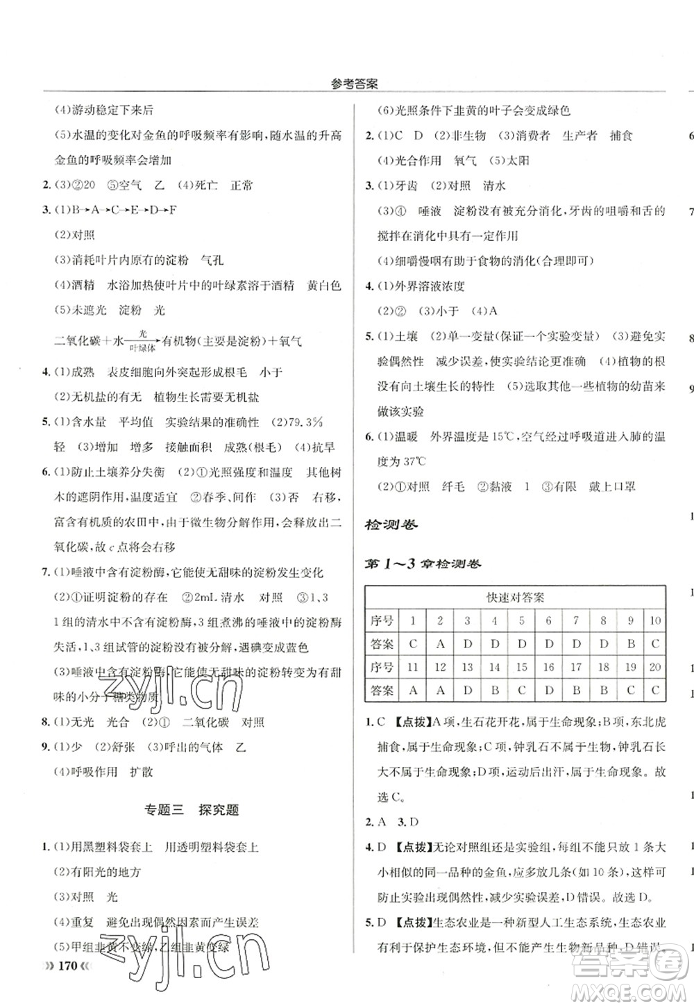 龍門書局2022啟東中學(xué)作業(yè)本七年級生物上冊SK蘇科版答案