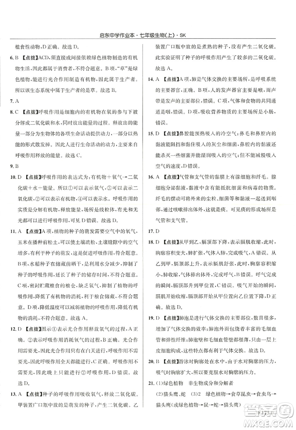 龍門書局2022啟東中學(xué)作業(yè)本七年級生物上冊SK蘇科版答案