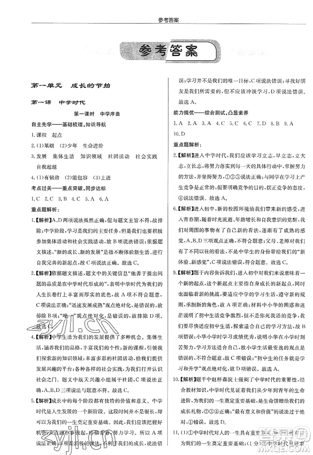 龍門書局2022啟東中學(xué)作業(yè)本七年級道德與法治上冊人教版答案