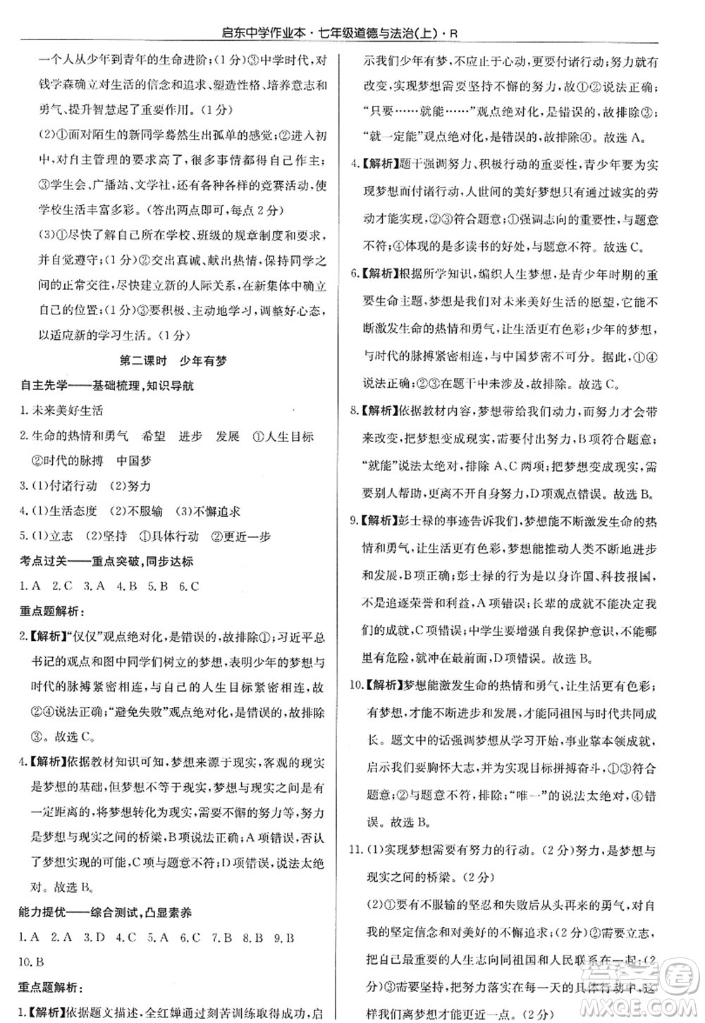 龍門書局2022啟東中學(xué)作業(yè)本七年級道德與法治上冊人教版答案