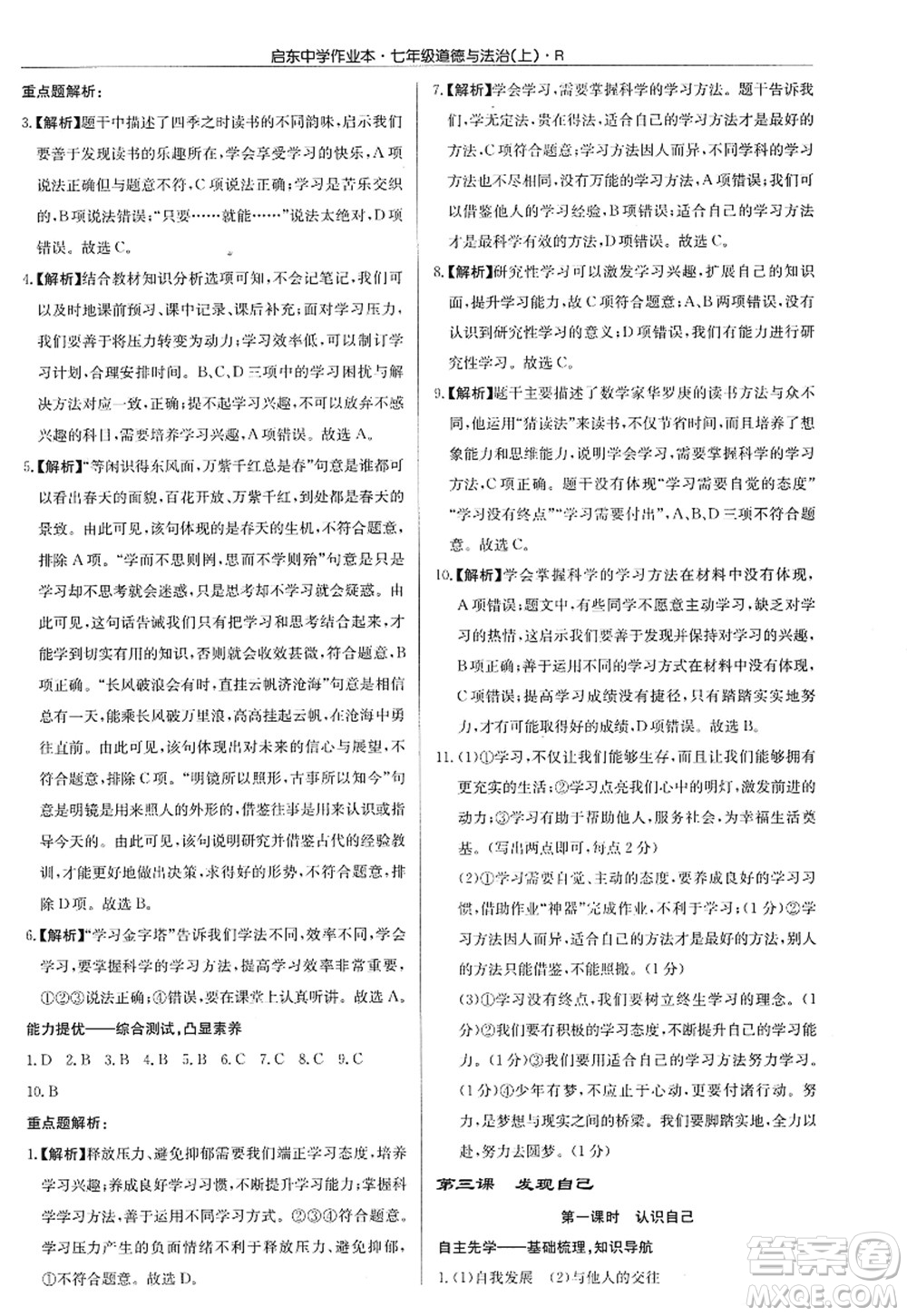 龍門書局2022啟東中學(xué)作業(yè)本七年級道德與法治上冊人教版答案