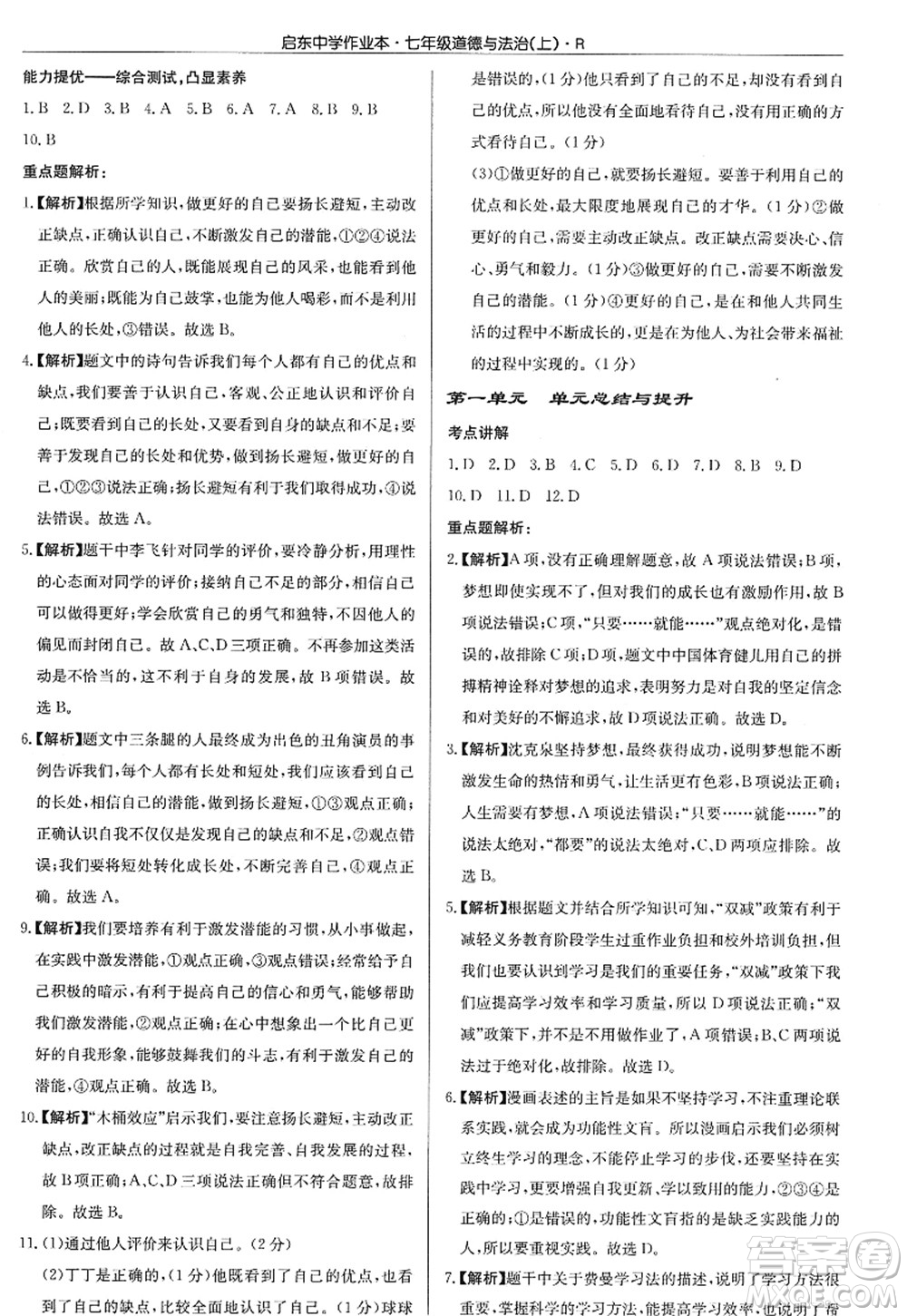 龍門書局2022啟東中學(xué)作業(yè)本七年級道德與法治上冊人教版答案