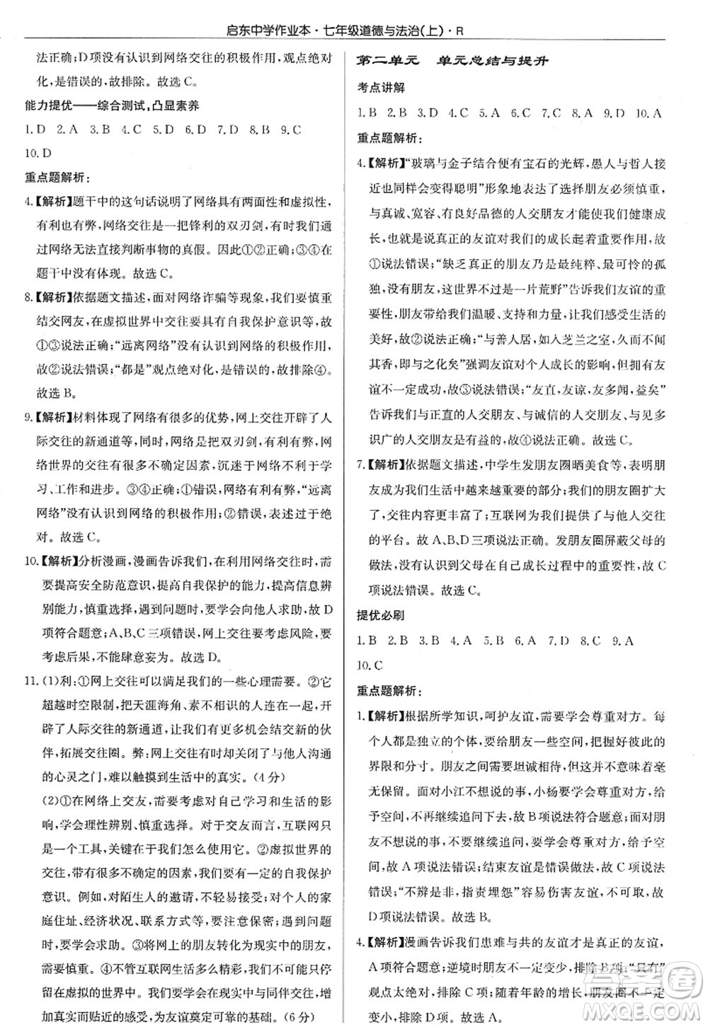 龍門書局2022啟東中學(xué)作業(yè)本七年級道德與法治上冊人教版答案