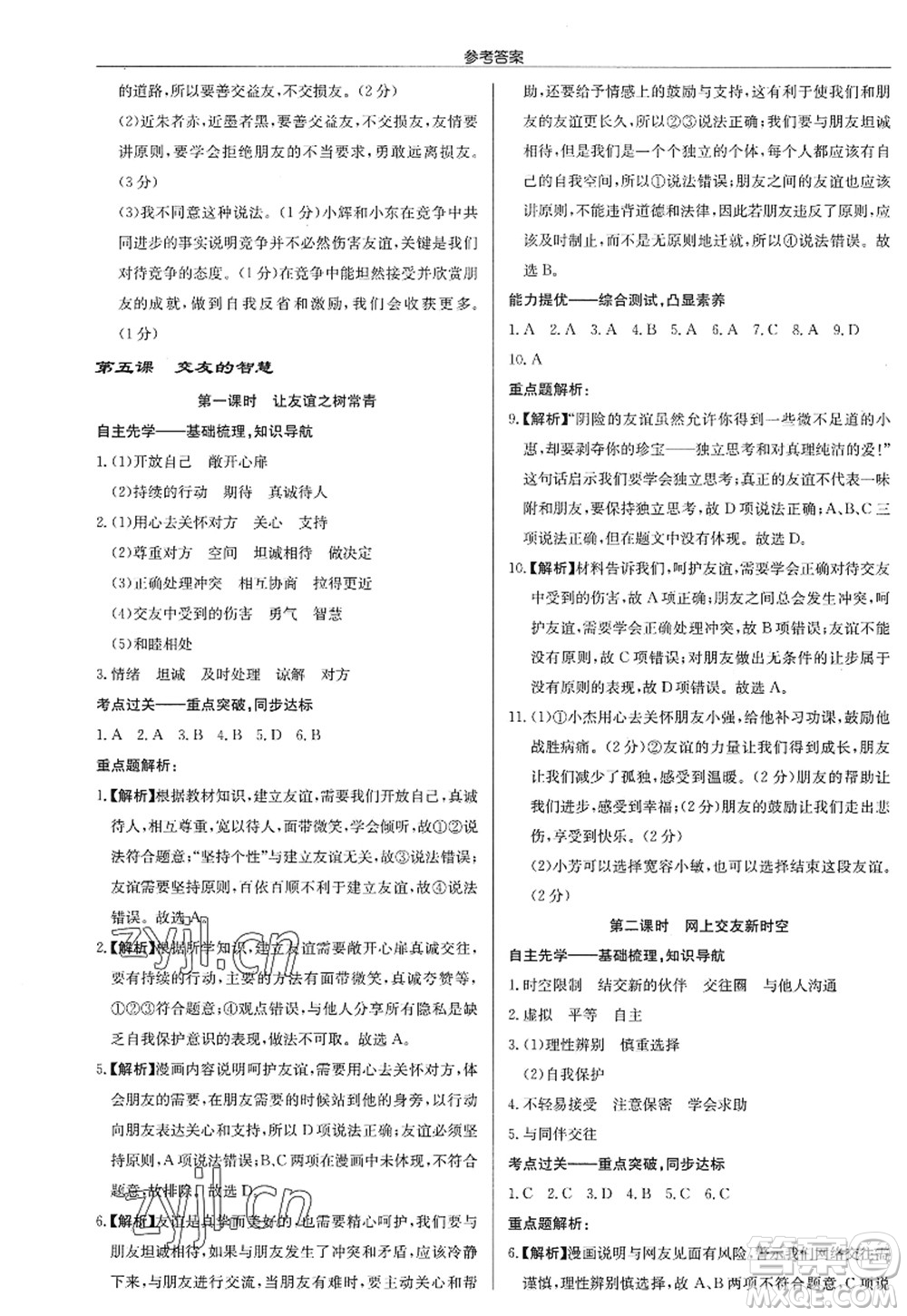 龍門書局2022啟東中學(xué)作業(yè)本七年級道德與法治上冊人教版答案