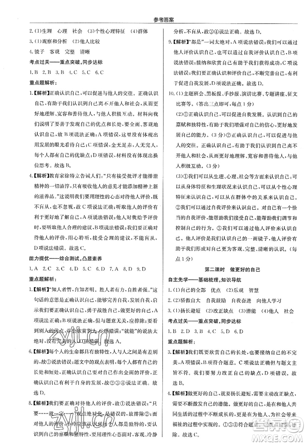 龍門書局2022啟東中學(xué)作業(yè)本七年級道德與法治上冊人教版答案