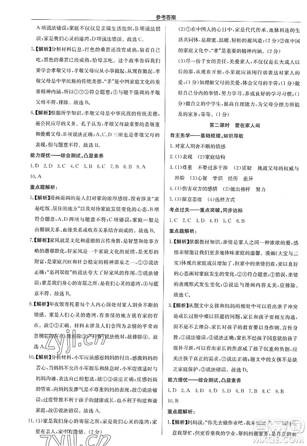 龍門書局2022啟東中學(xué)作業(yè)本七年級道德與法治上冊人教版答案