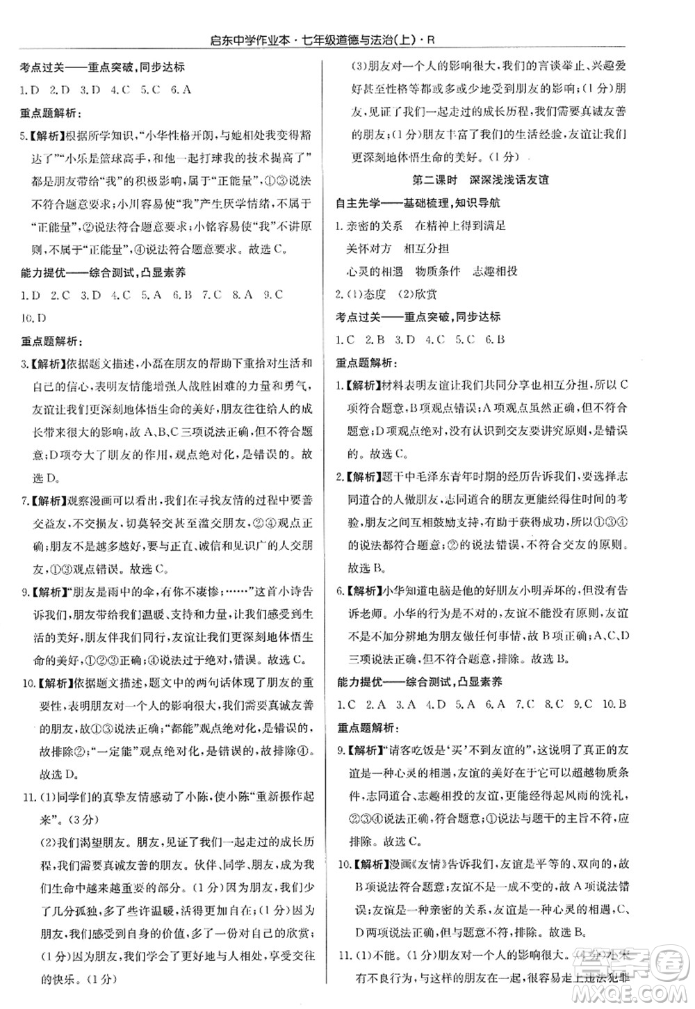 龍門書局2022啟東中學(xué)作業(yè)本七年級道德與法治上冊人教版答案