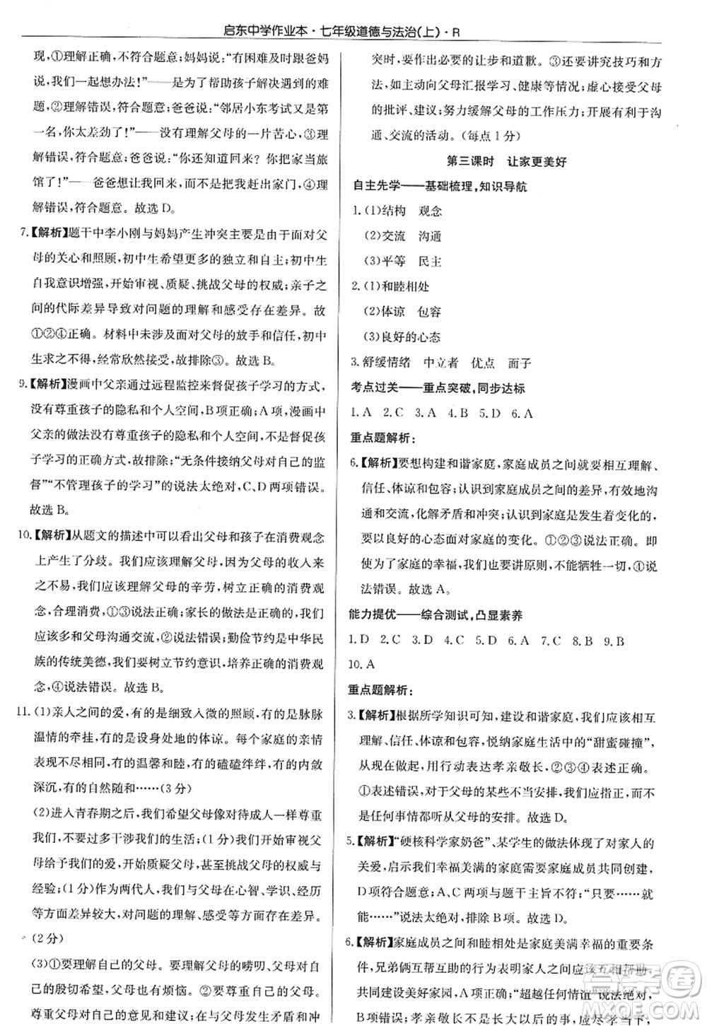 龍門書局2022啟東中學(xué)作業(yè)本七年級道德與法治上冊人教版答案