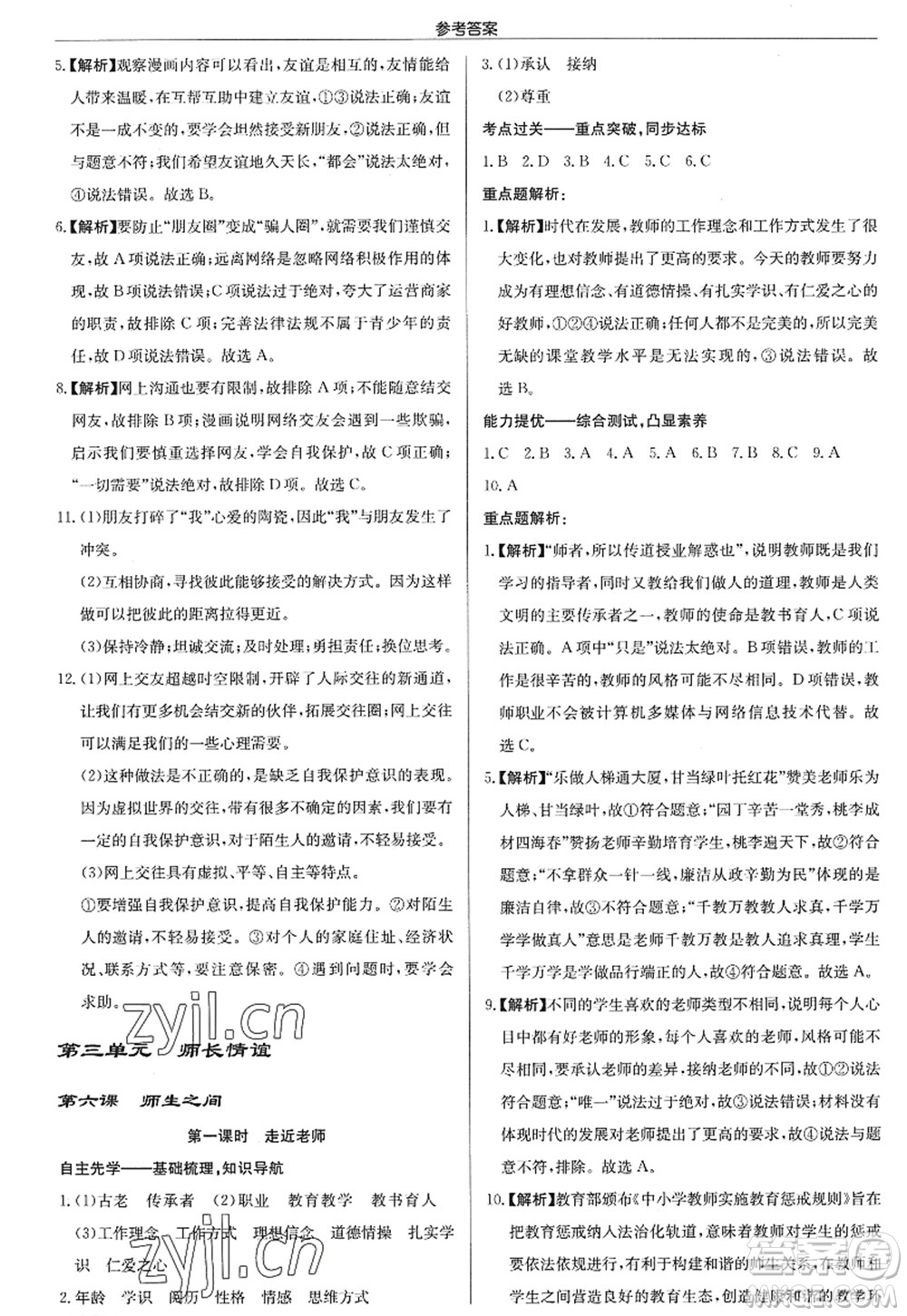 龍門書局2022啟東中學(xué)作業(yè)本七年級道德與法治上冊人教版答案