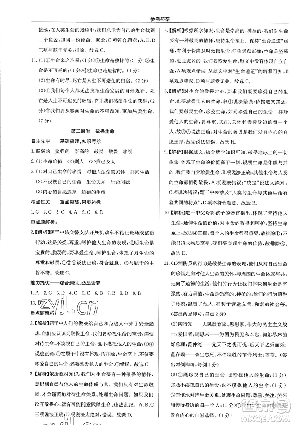 龍門書局2022啟東中學(xué)作業(yè)本七年級道德與法治上冊人教版答案