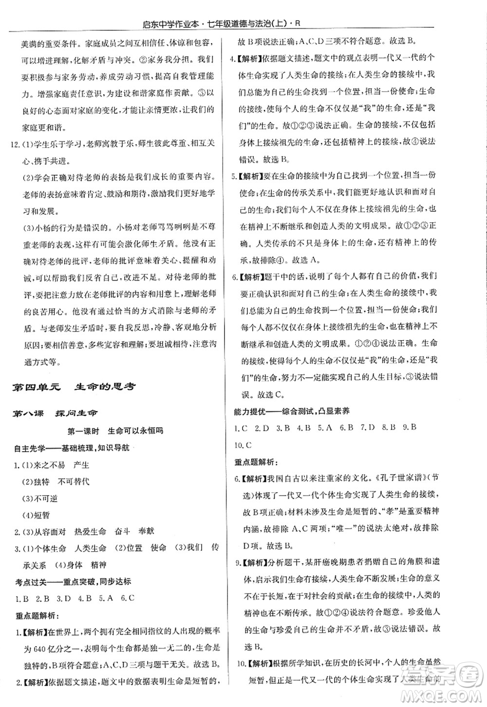 龍門書局2022啟東中學(xué)作業(yè)本七年級道德與法治上冊人教版答案