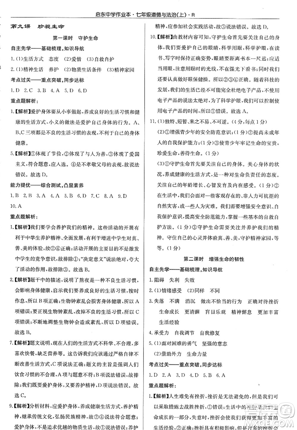 龍門書局2022啟東中學(xué)作業(yè)本七年級道德與法治上冊人教版答案