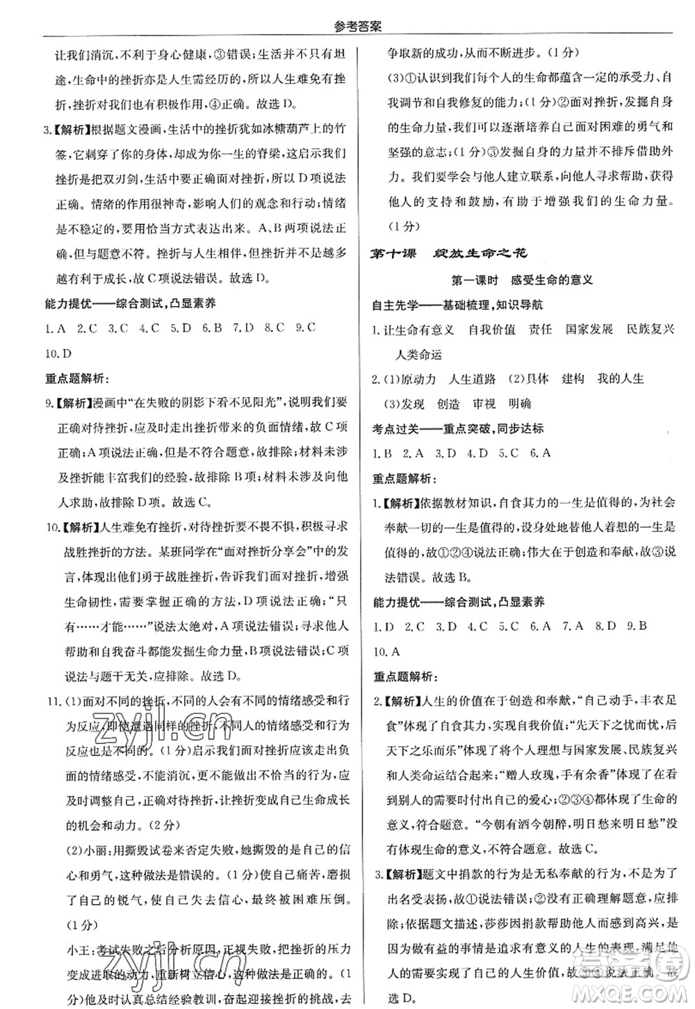 龍門書局2022啟東中學(xué)作業(yè)本七年級道德與法治上冊人教版答案