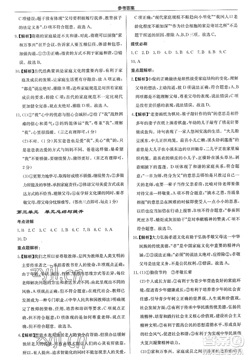 龍門書局2022啟東中學(xué)作業(yè)本七年級道德與法治上冊人教版答案