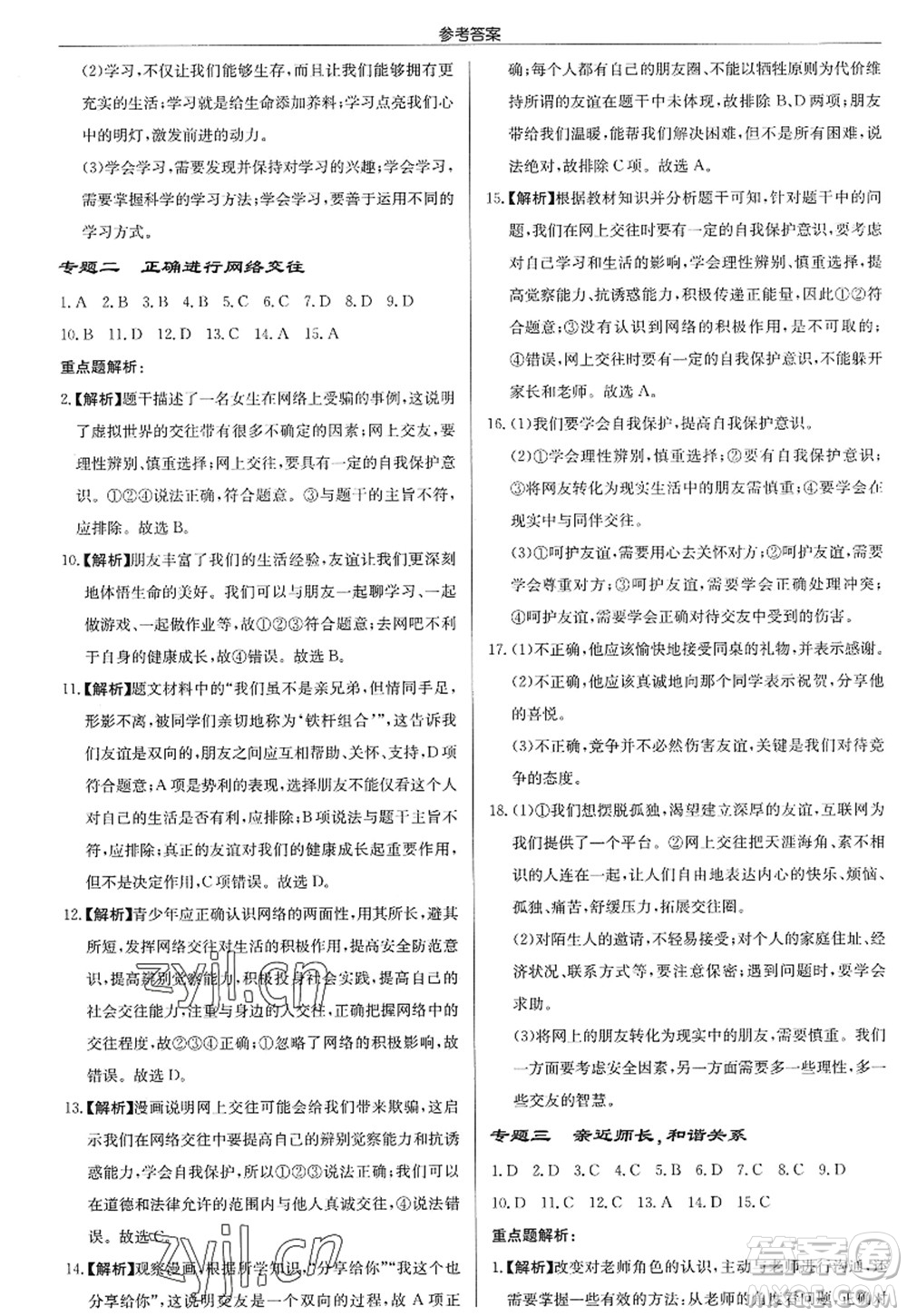 龍門書局2022啟東中學(xué)作業(yè)本七年級道德與法治上冊人教版答案