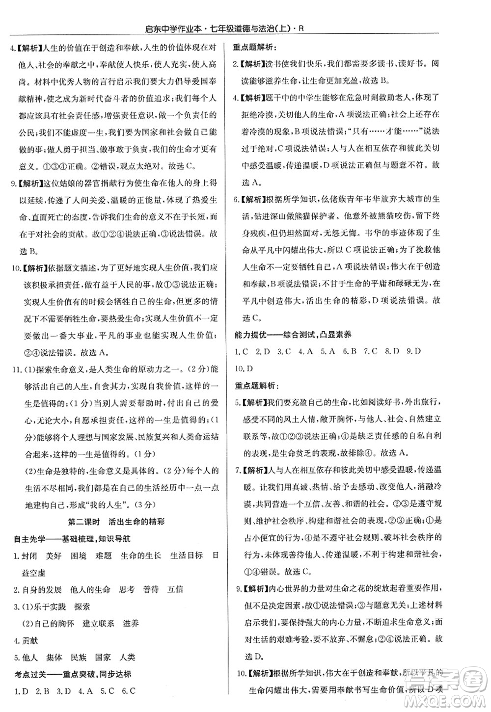 龍門書局2022啟東中學(xué)作業(yè)本七年級道德與法治上冊人教版答案