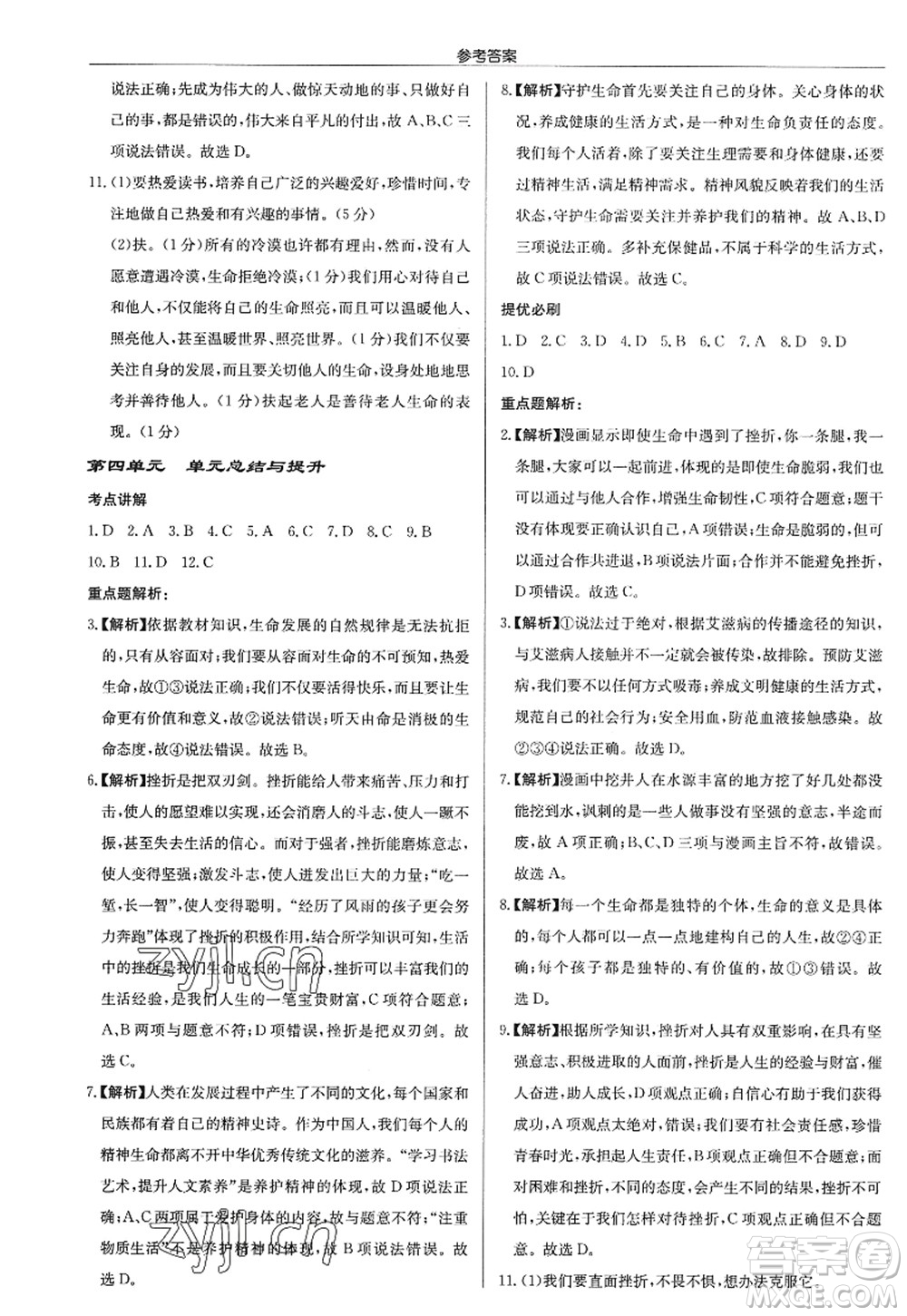 龍門書局2022啟東中學(xué)作業(yè)本七年級道德與法治上冊人教版答案