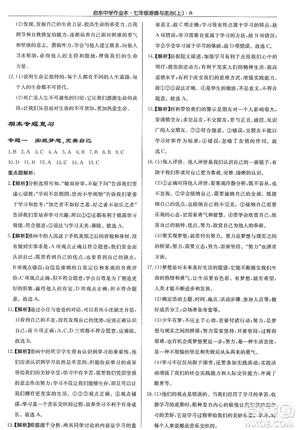 龍門書局2022啟東中學(xué)作業(yè)本七年級道德與法治上冊人教版答案